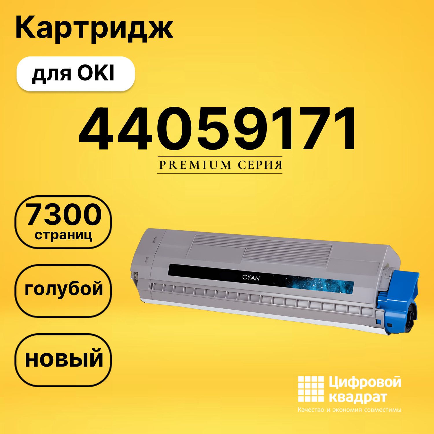 Картридж 44059171 OKI 44059167 голубой совместимый