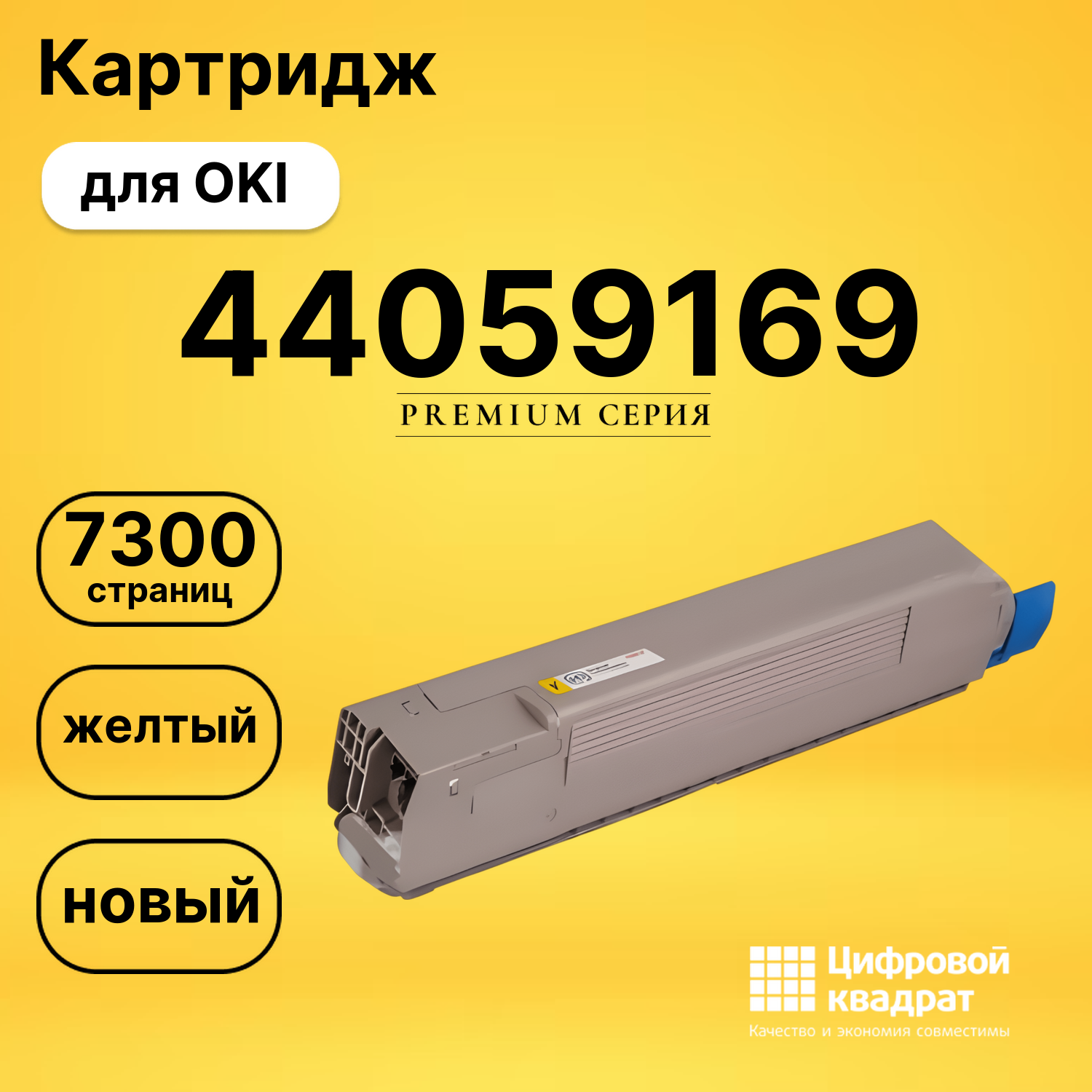 Картридж 44059169 OKI 44059165 желтый совместимый