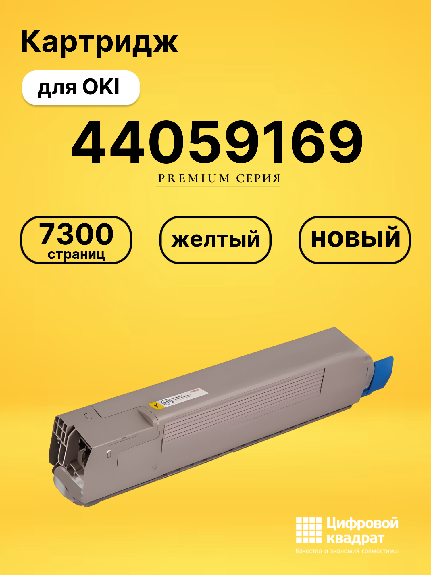 Картридж 44059169 OKI 44059165 желтый совместимый