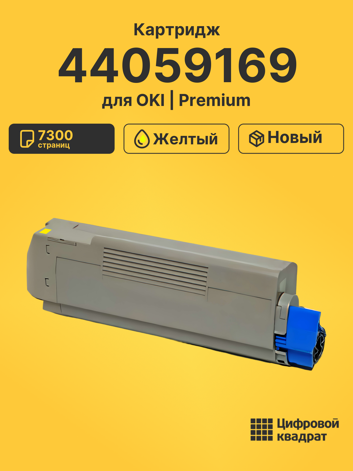 Картридж 44059169 OKI 44059165 желтый совместимый