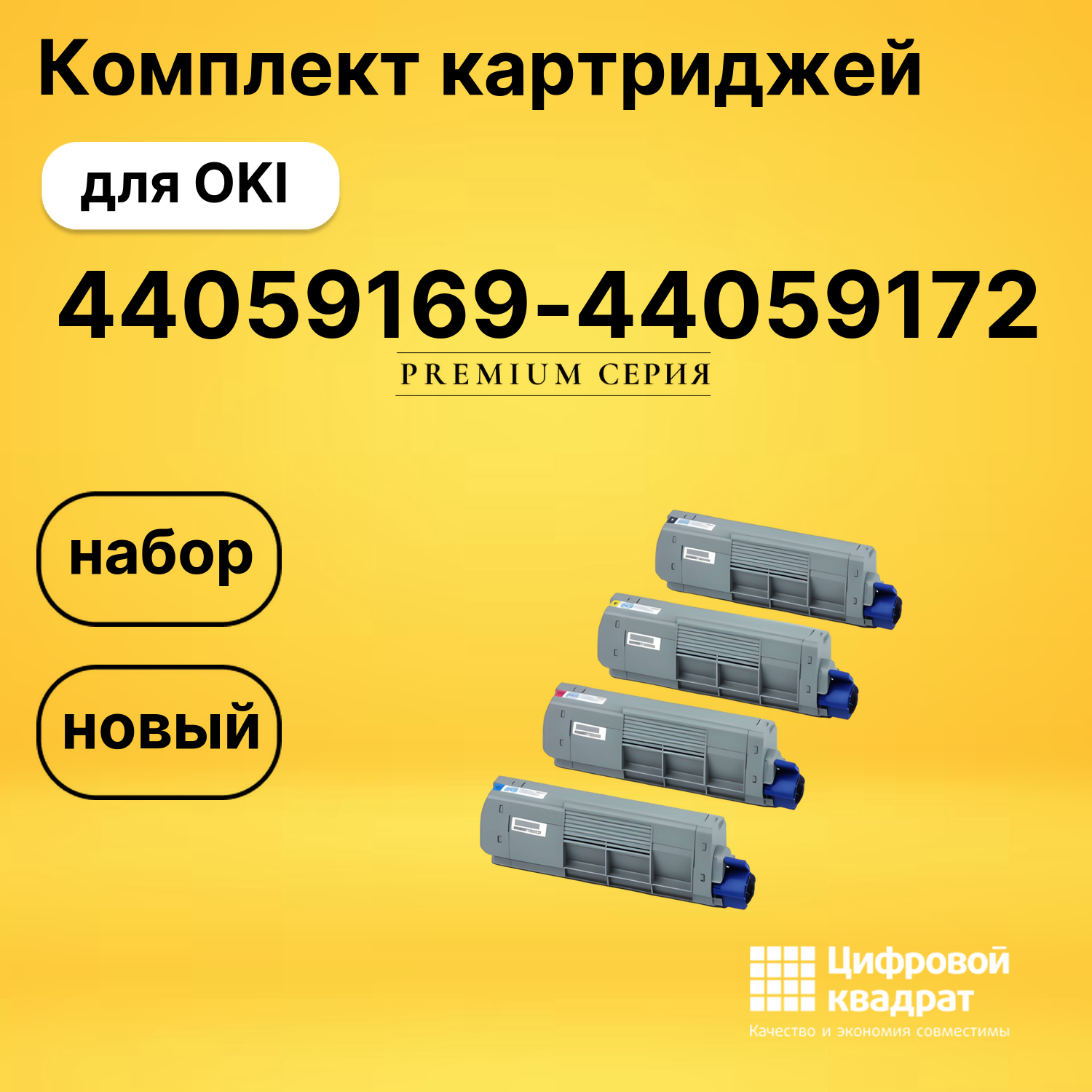 Набор картриджей 44059169-44059172 OKI 44059165-44059168 совместимый