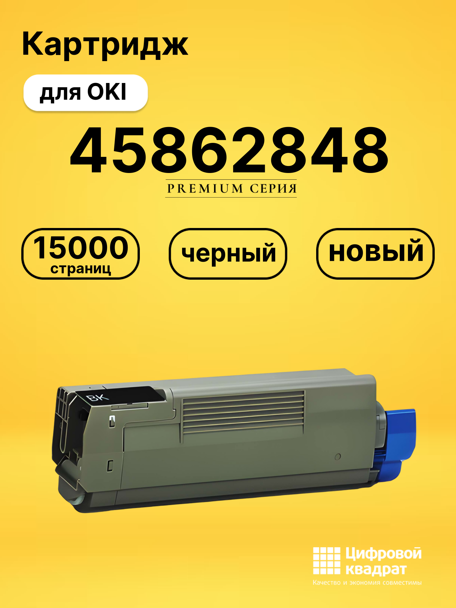Картридж 45862848 OKI 45862818 черный совместимый