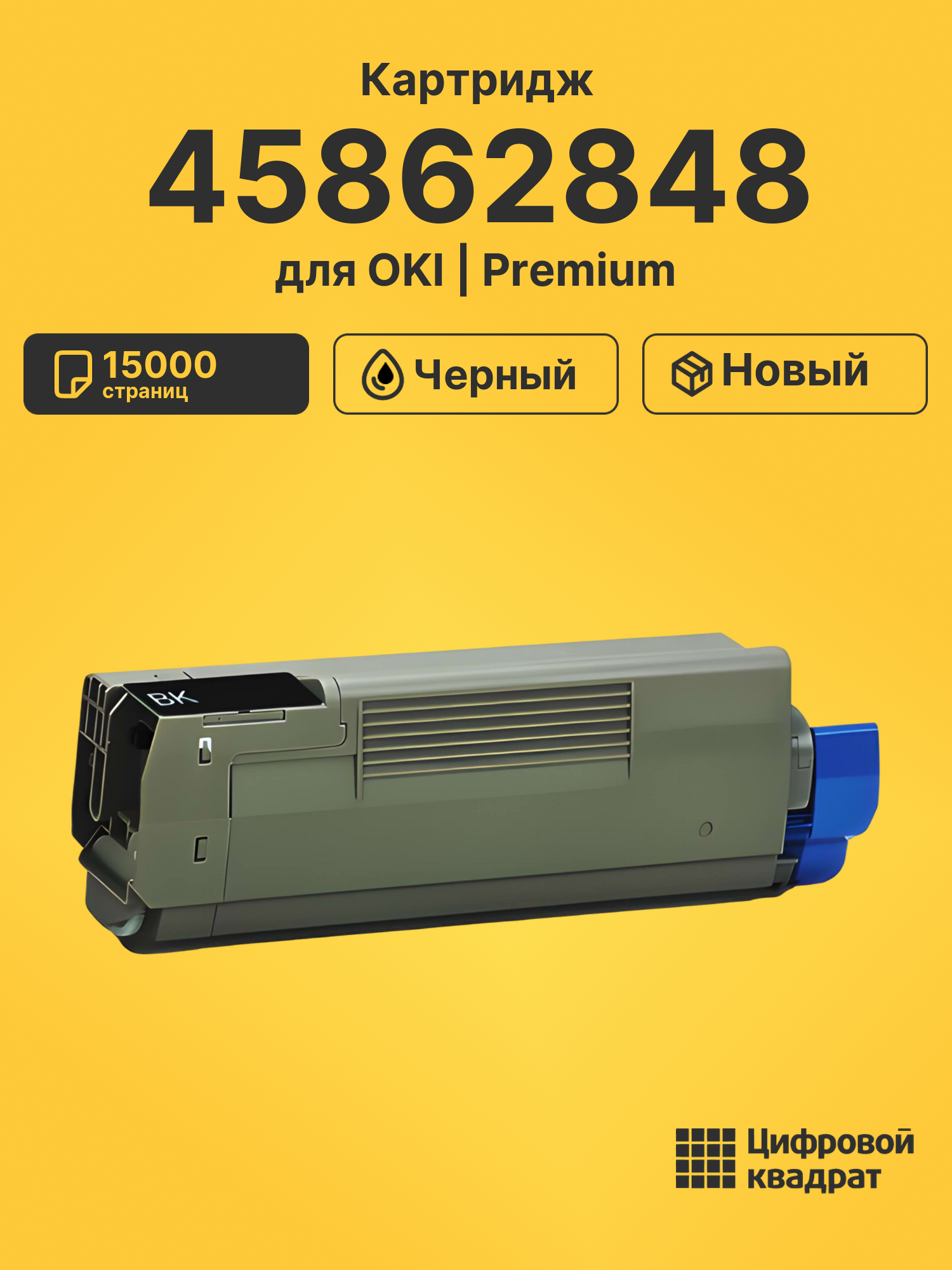 Картридж 45862848 OKI 45862818 черный совместимый