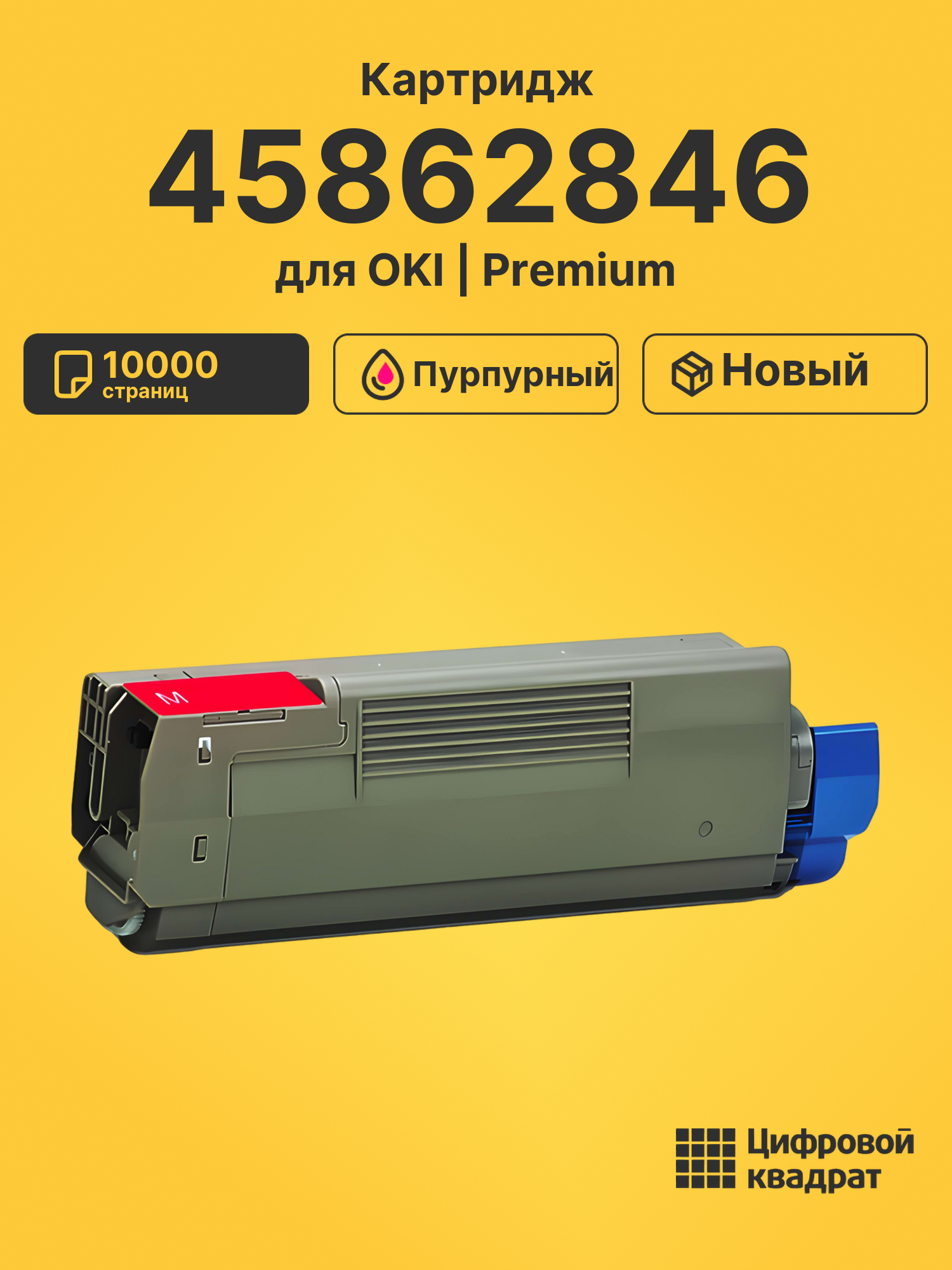 Картридж 45862846 OKI 45862815 пурпурный совместимый