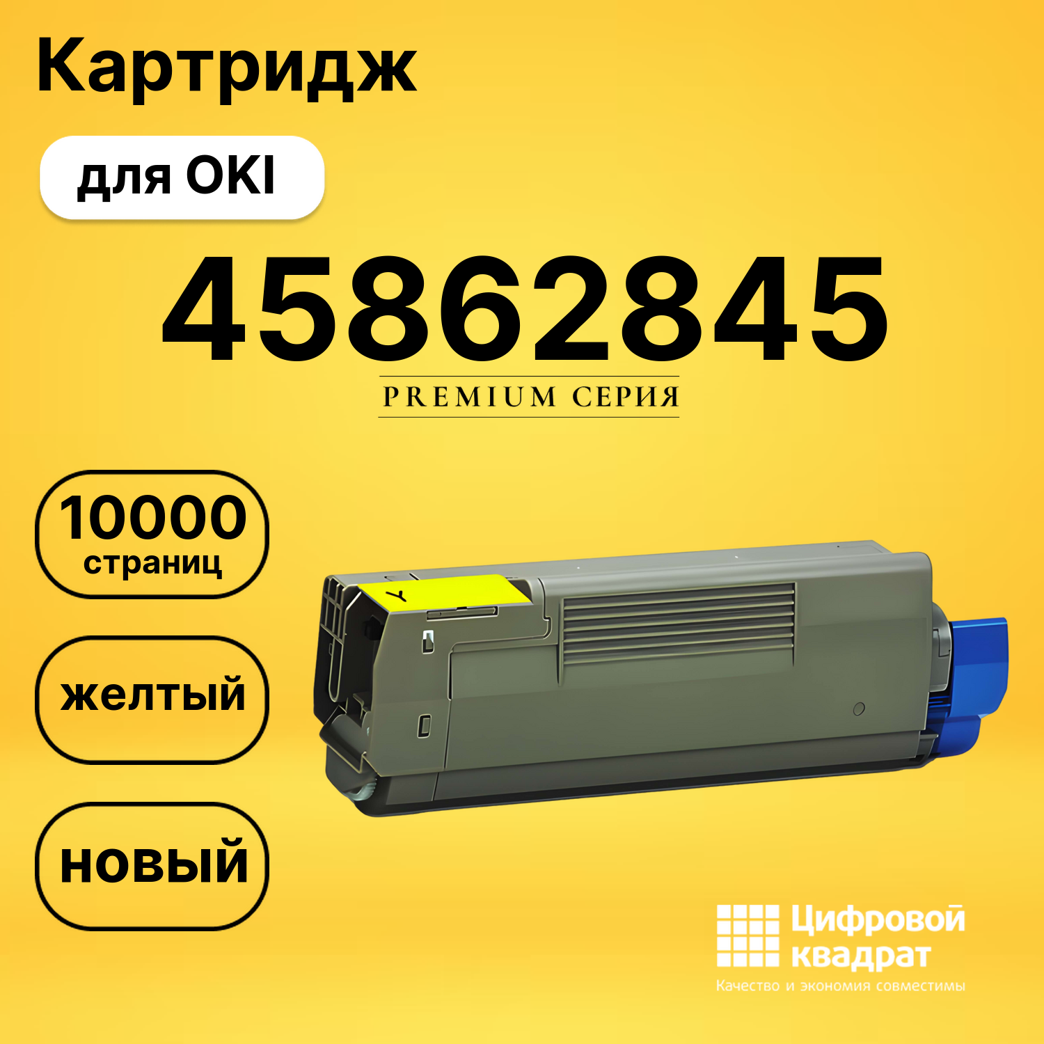 Картридж 45862845 OKI 45862814 желтый совместимый