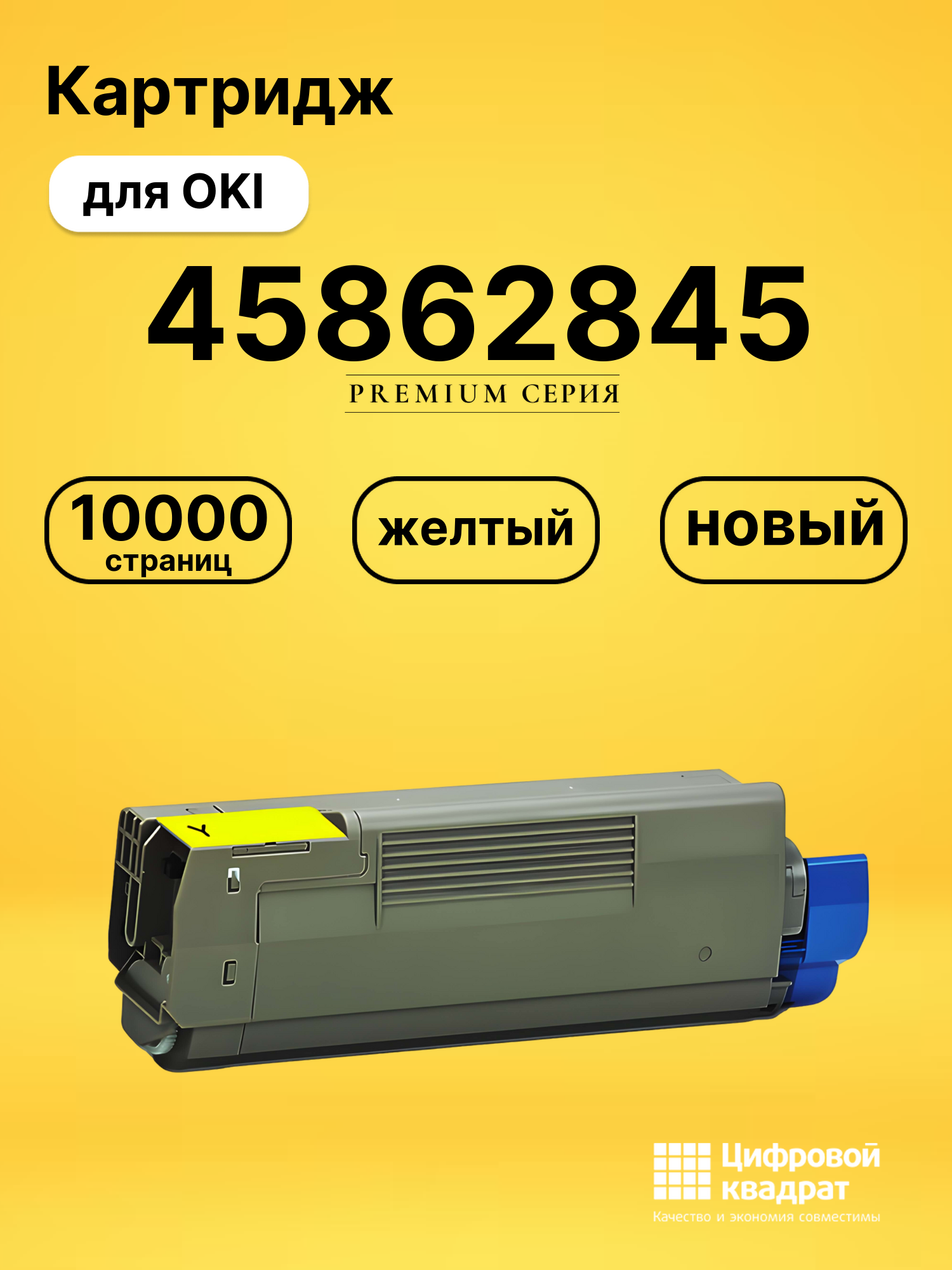 Картридж 45862845 OKI 45862814 желтый совместимый