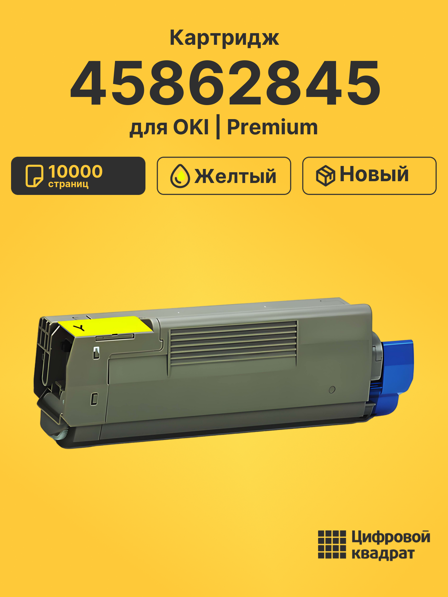 Картридж 45862845 OKI 45862814 желтый совместимый