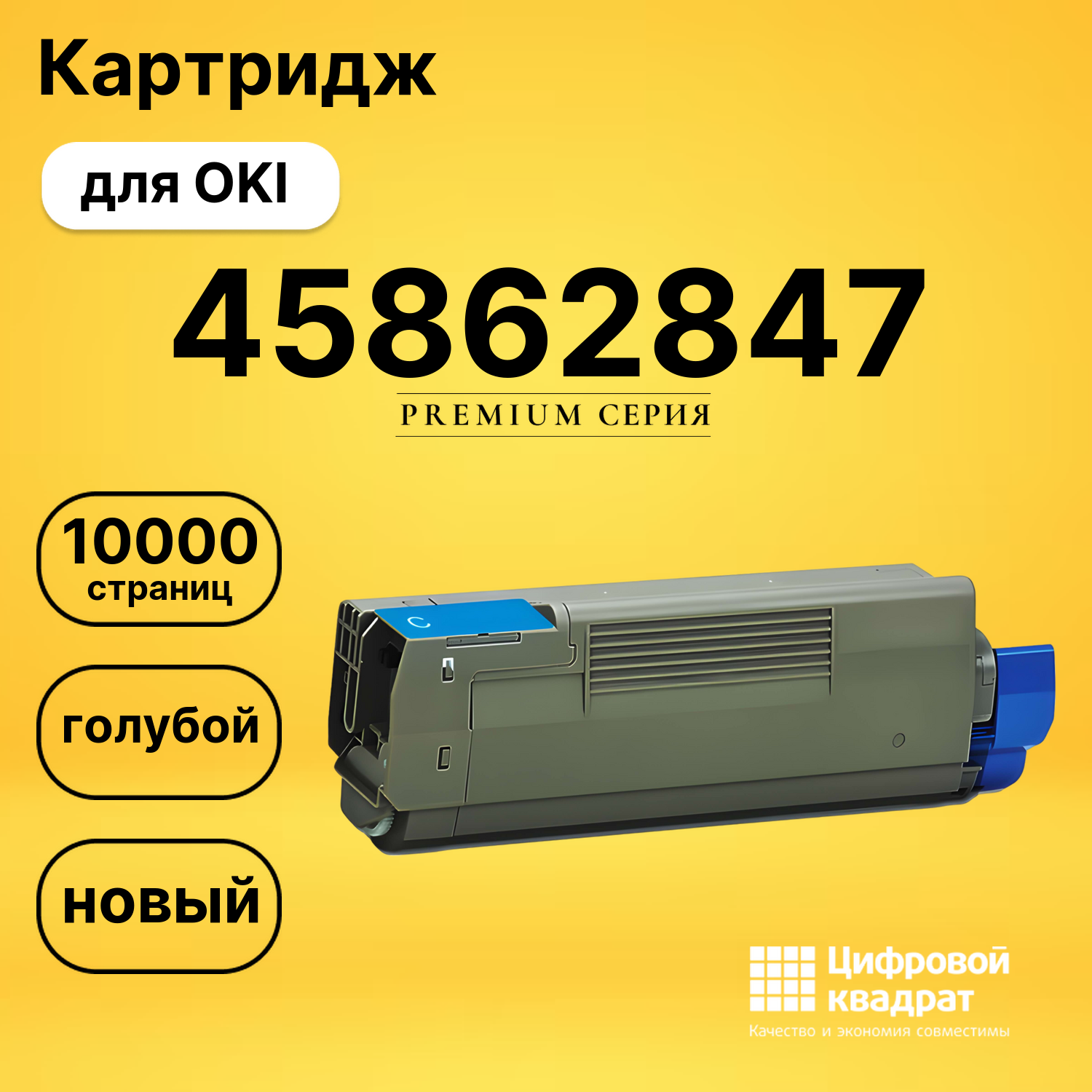 Картридж 45862847 OKI 45862816 голубой совместимый