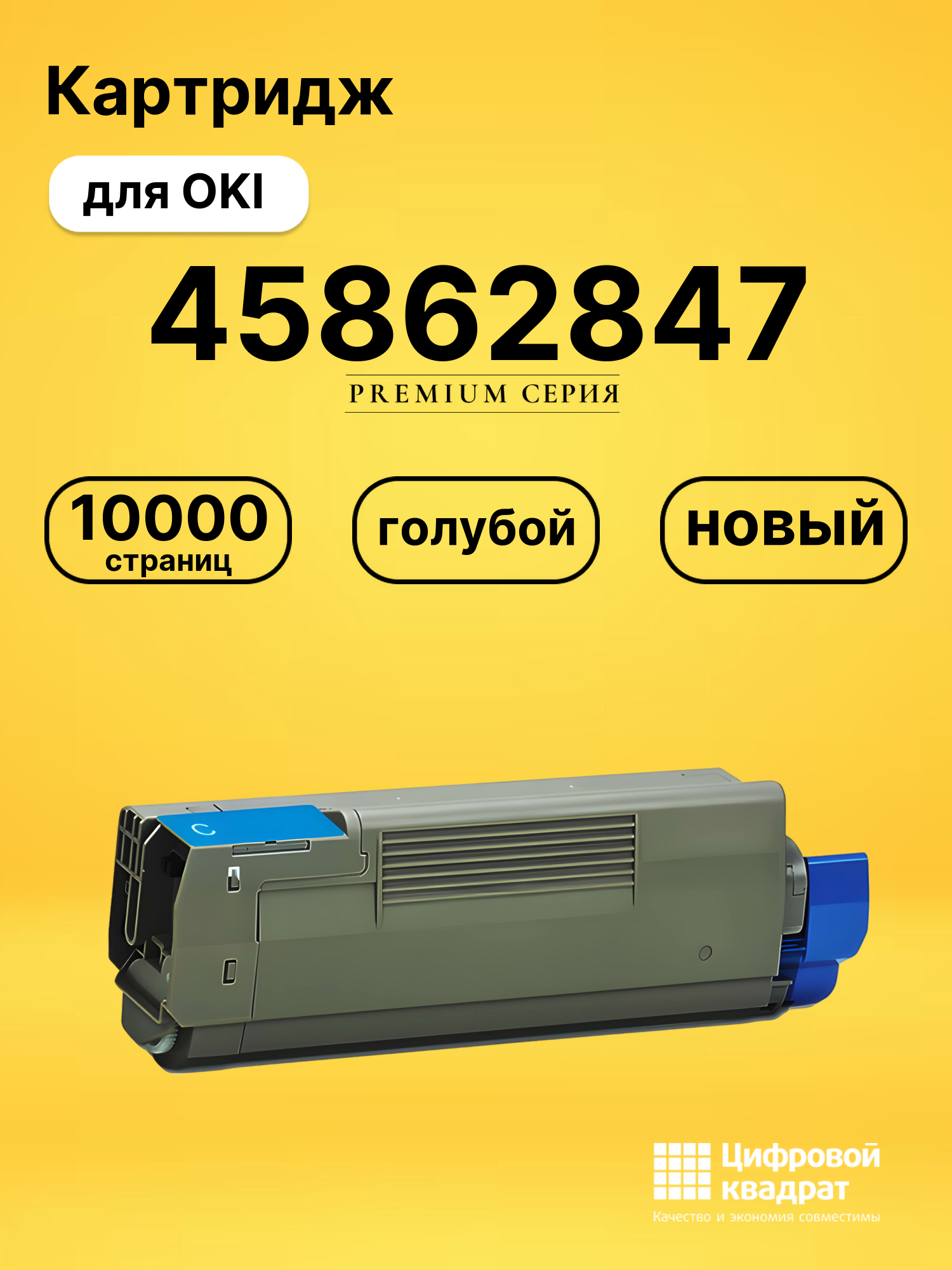 Картридж 45862847 OKI 45862816 голубой совместимый