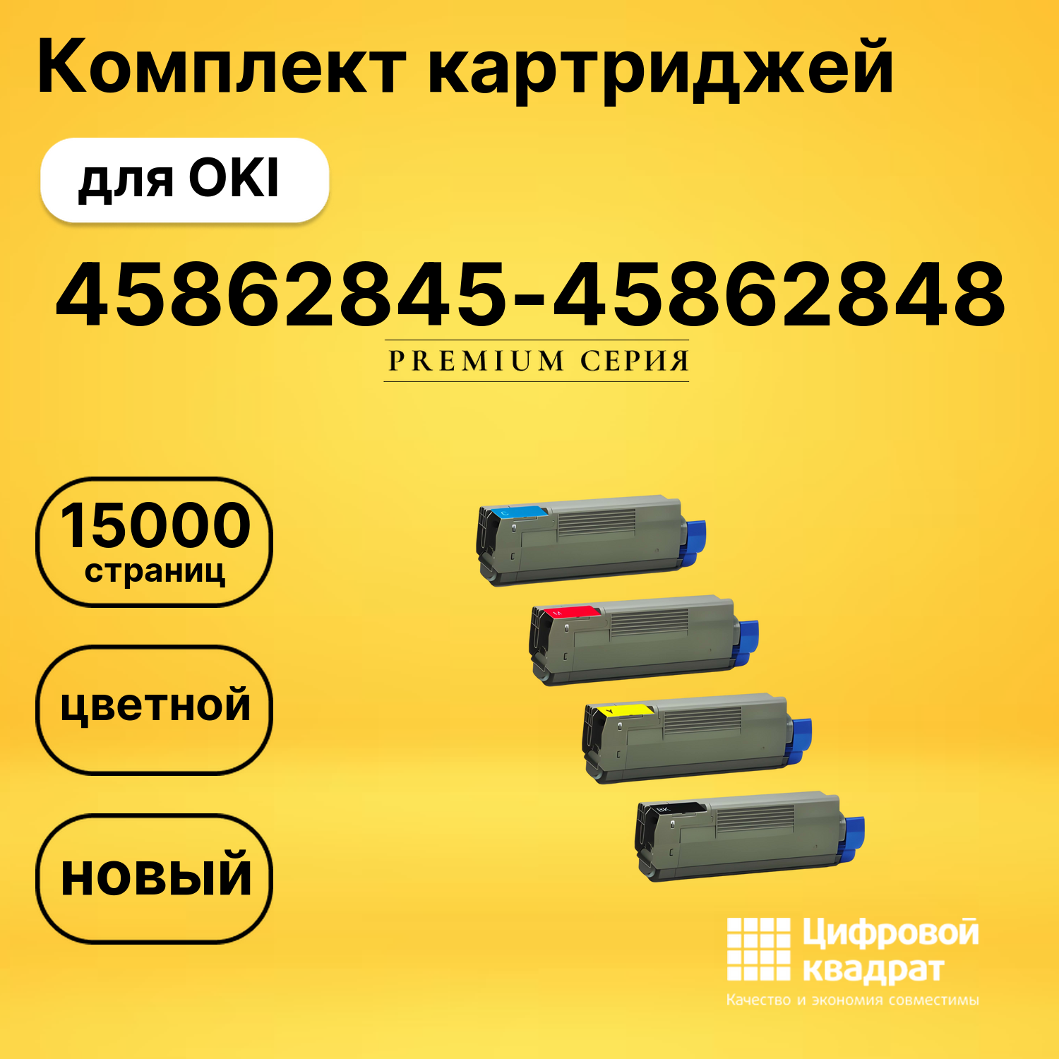 Комплект картриджей DS 45862845-45862848 OKI