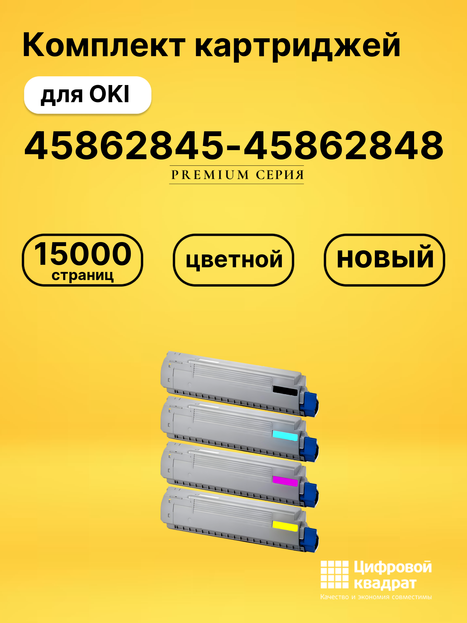 Картриджи 45862845-45862848 для OKI MC873