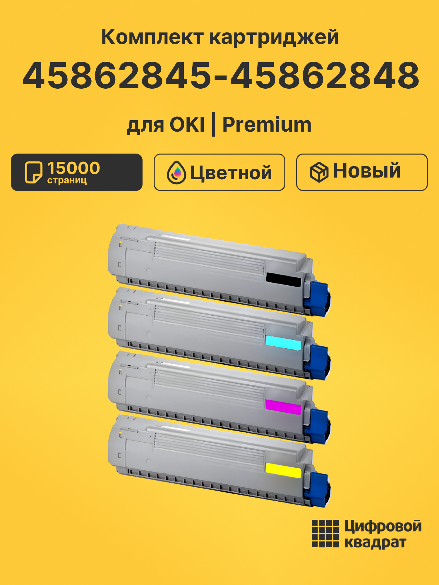 Картриджи 45862845-45862848 для OKI MC873