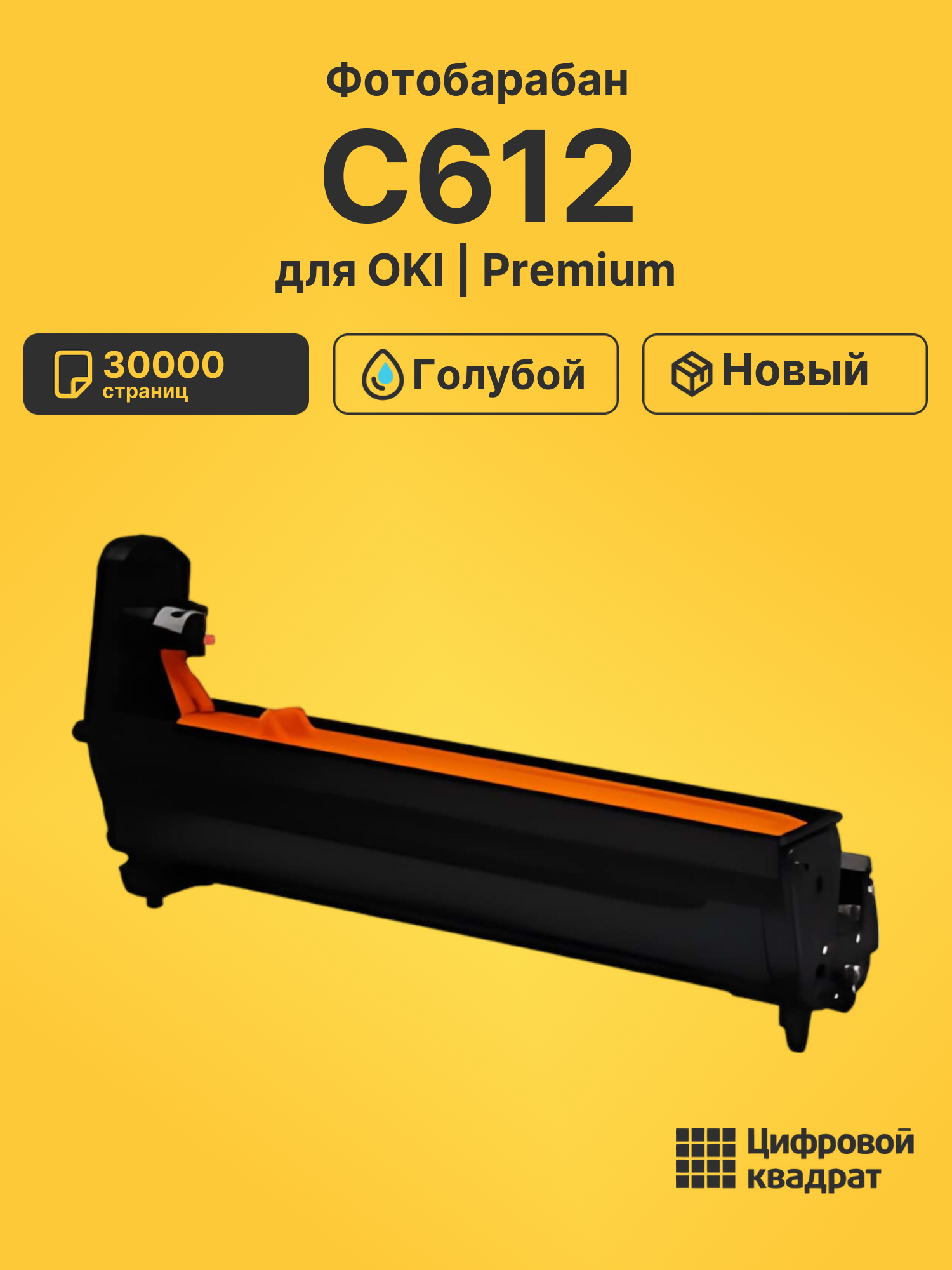 Фотобарабан C612 OKI 46507307 голубой совместимый