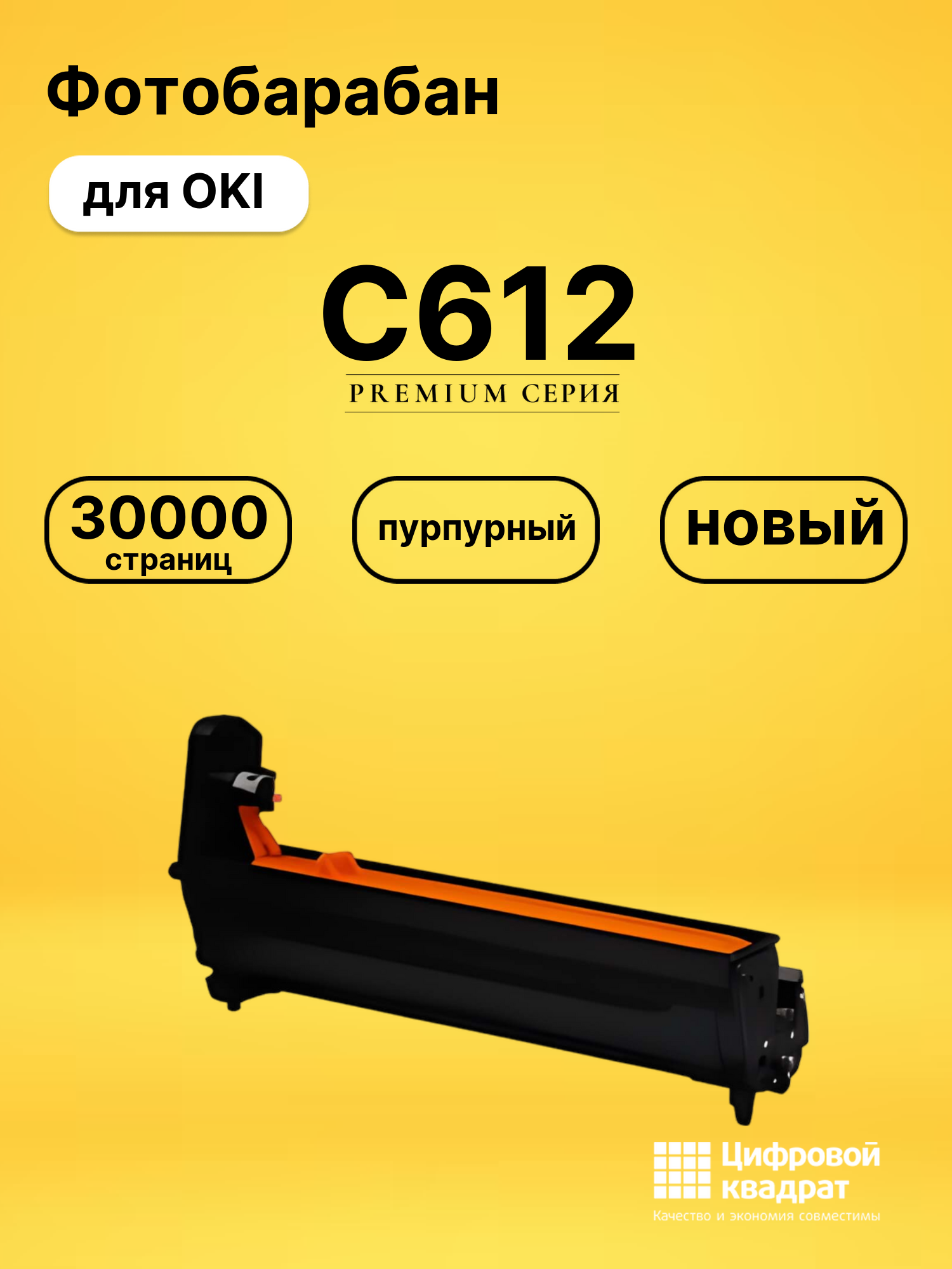 Фотобарабан C612 OKI 46507306 пурпурный совместимый