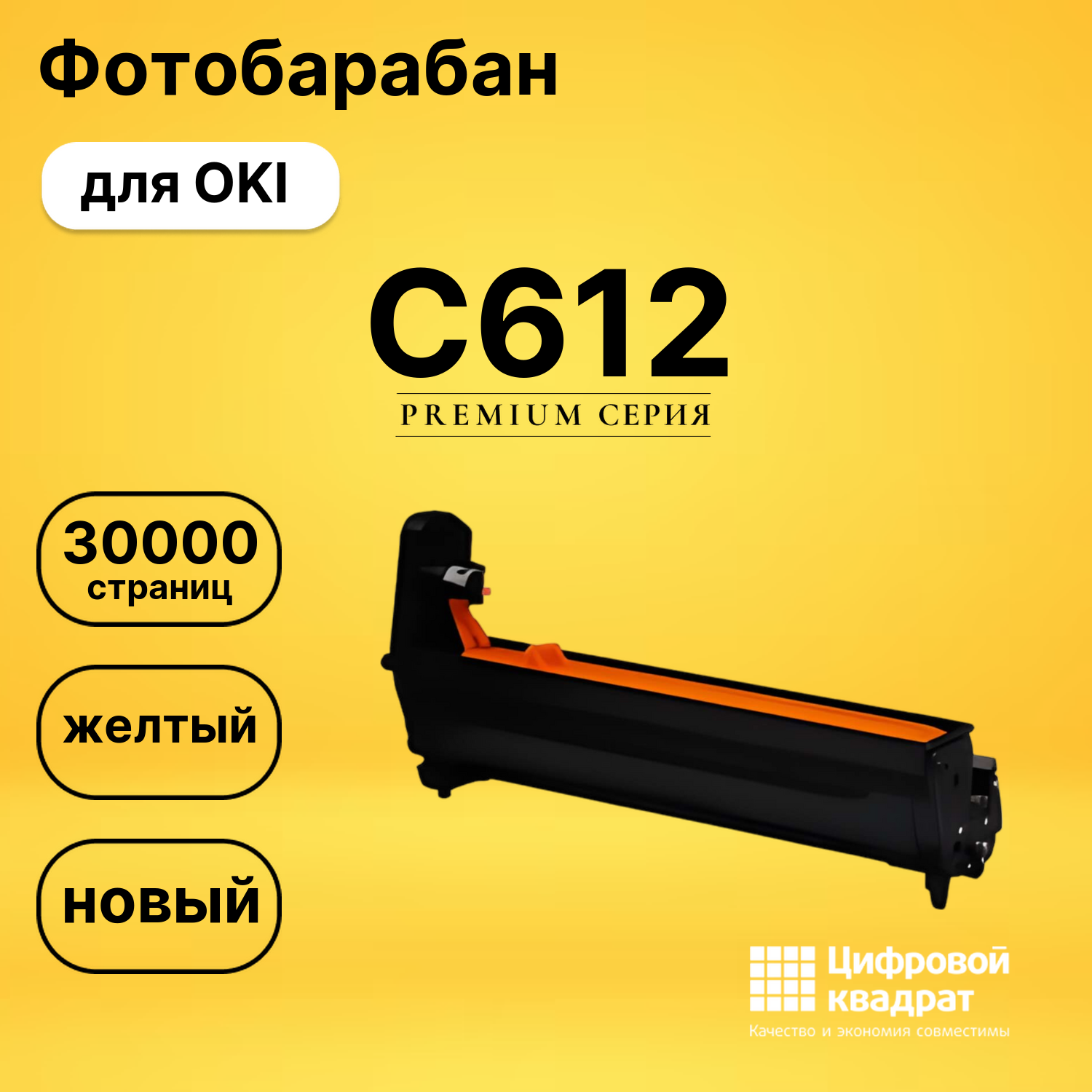 Фотобарабан C612 OKI 46507305 желтый совместимый