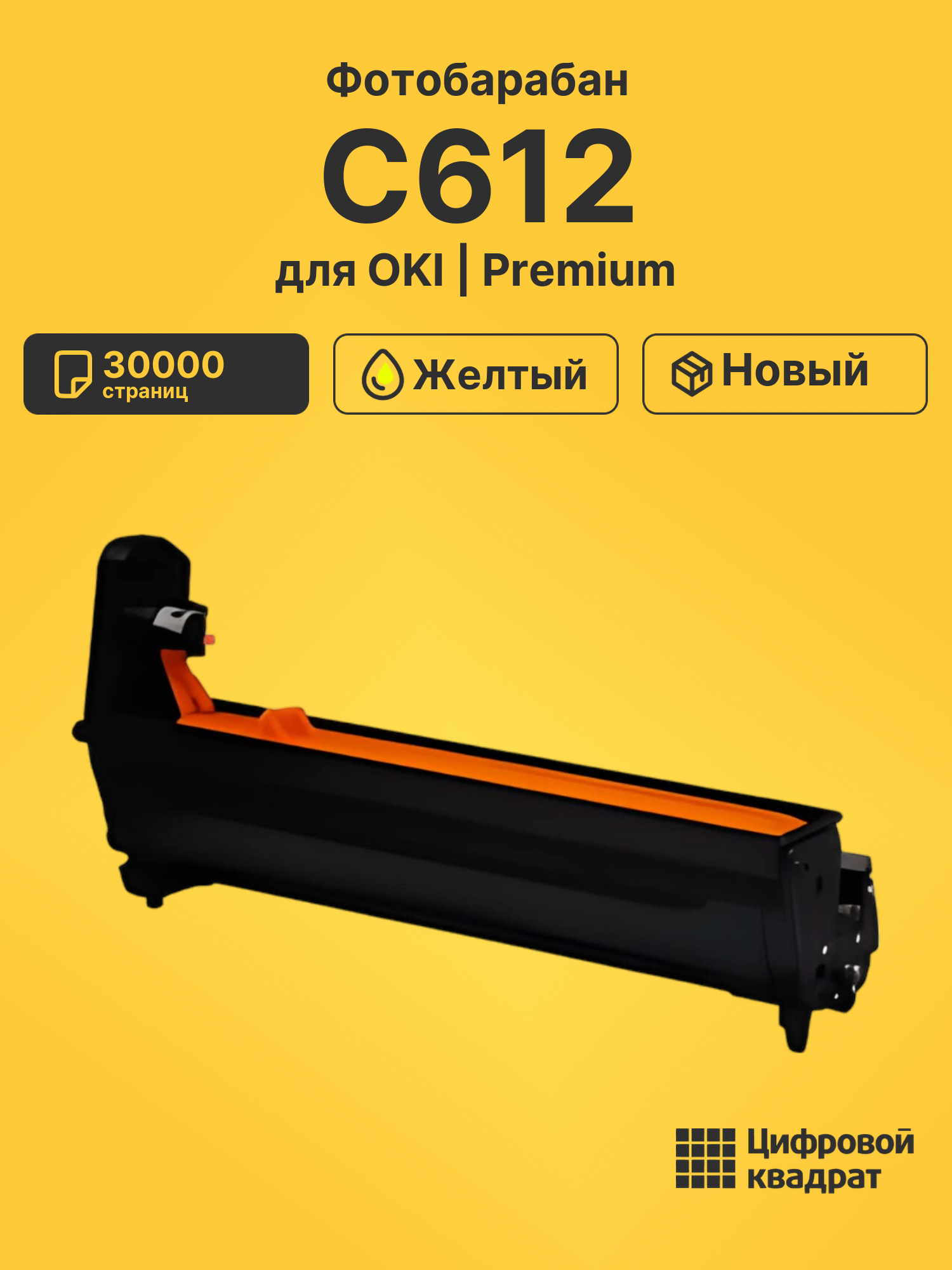 Фотобарабан C612 OKI 46507305 желтый совместимый