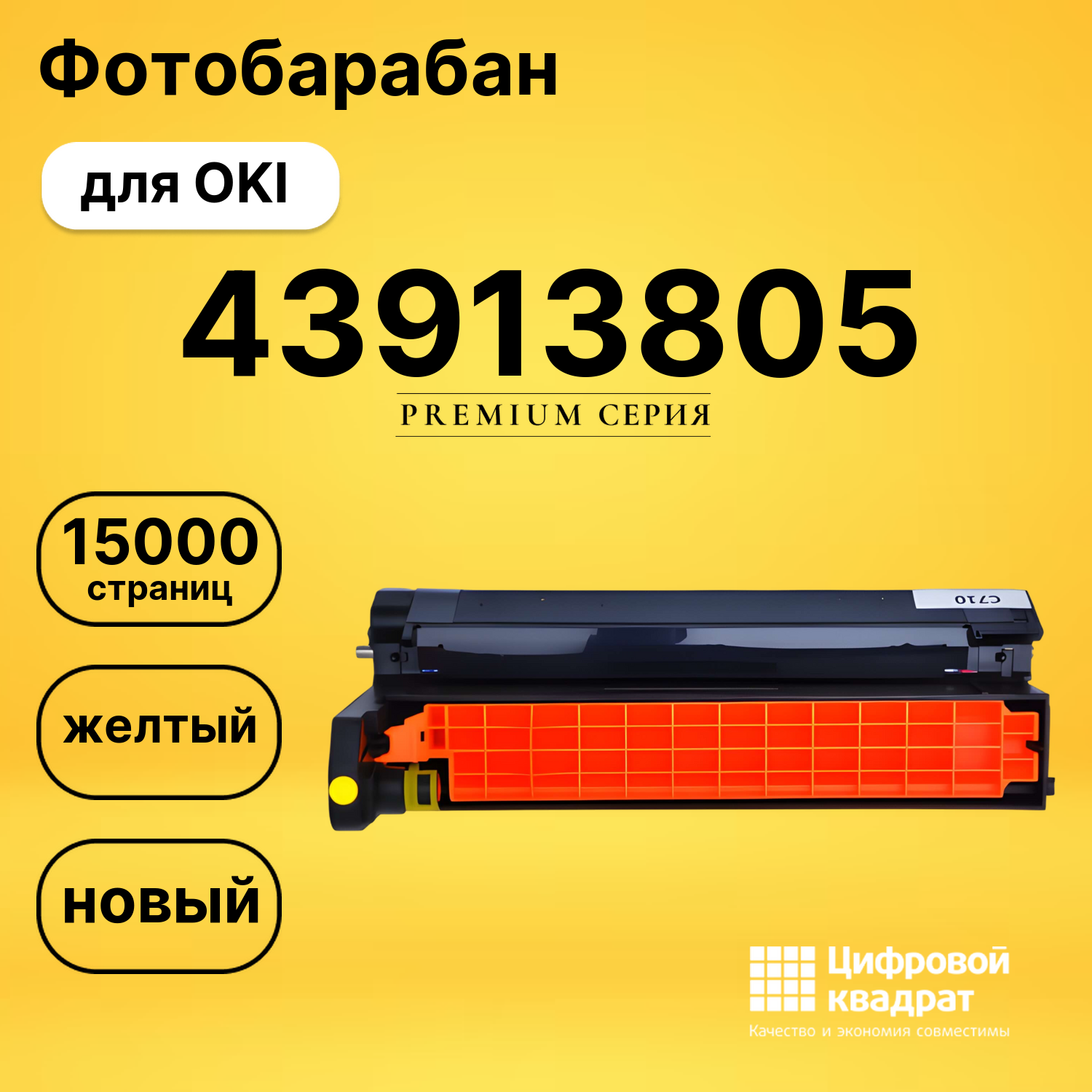 Фотобарабан 43913805 Oki желтый совместимый