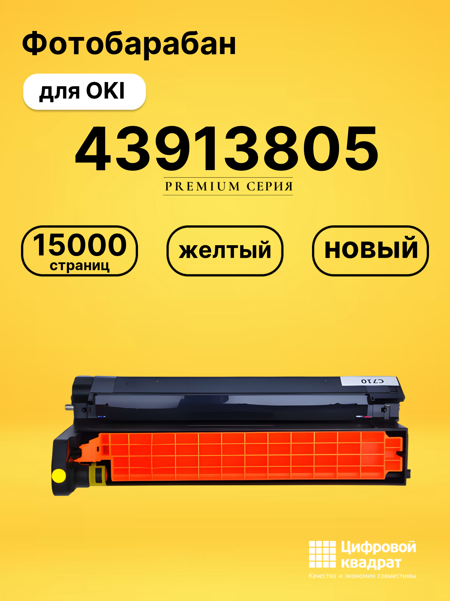 Фотобарабан 43913805 Oki желтый совместимый