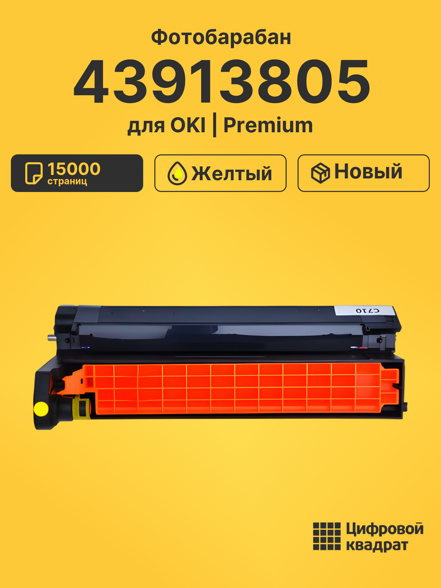 Фотобарабан 43913805 Oki желтый совместимый