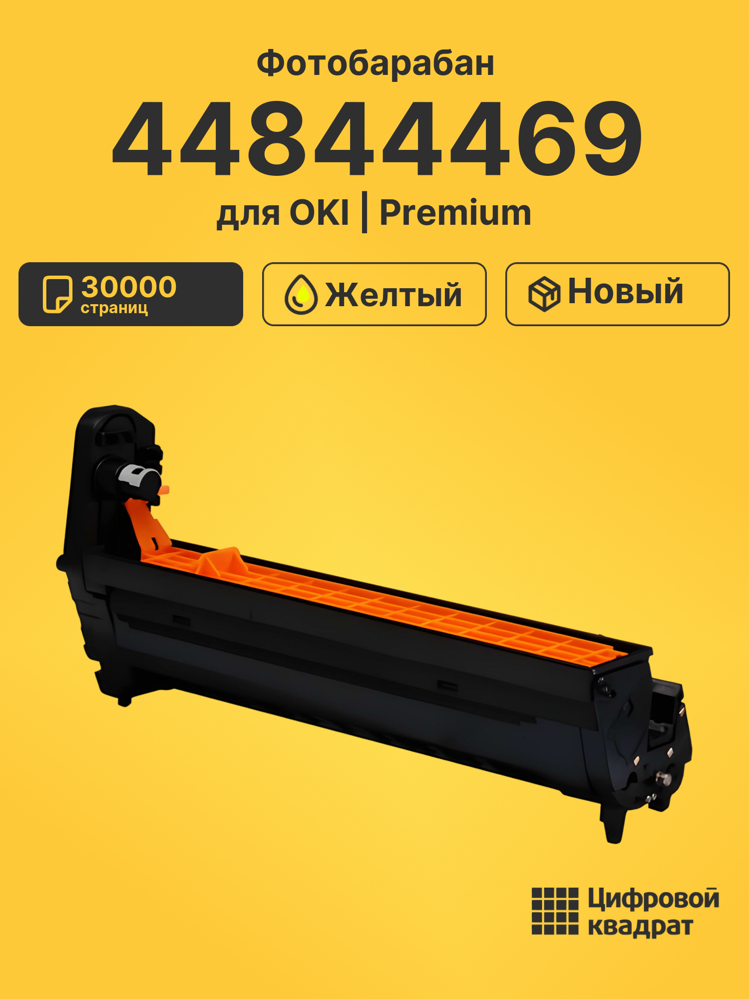 Фотобарабан DS 44844469 OKI желтый