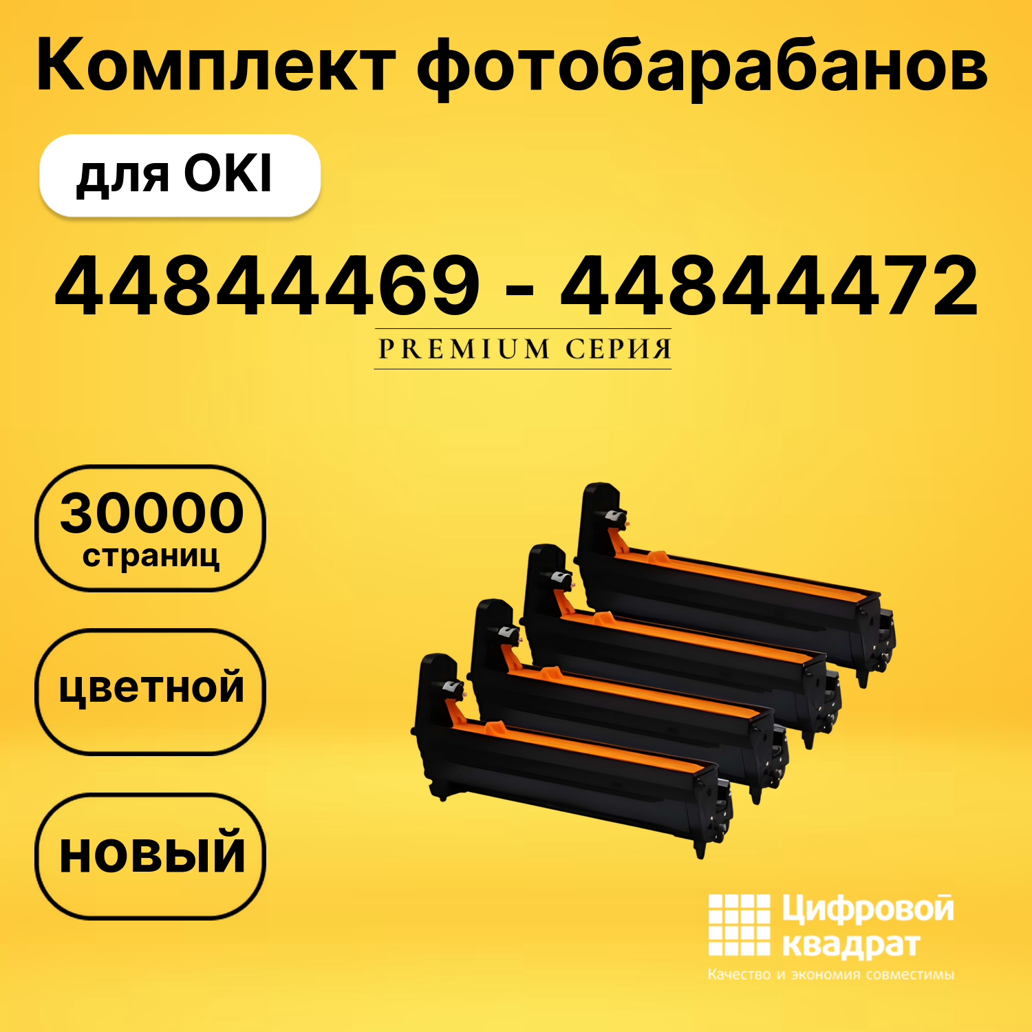 Комплект фотобарабанов DS 44844469 - 44844472 OKI