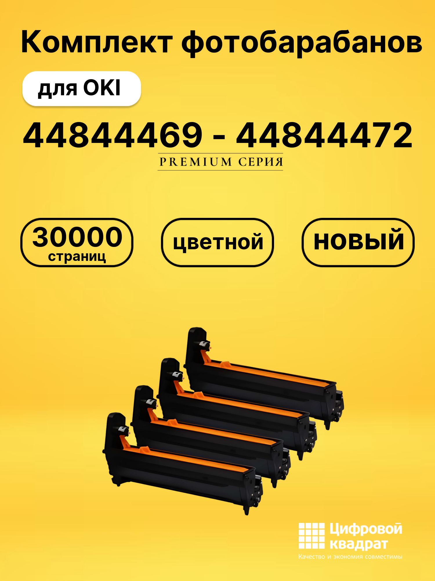 Комплект фотобарабанов DS 44844469 - 44844472 OKI