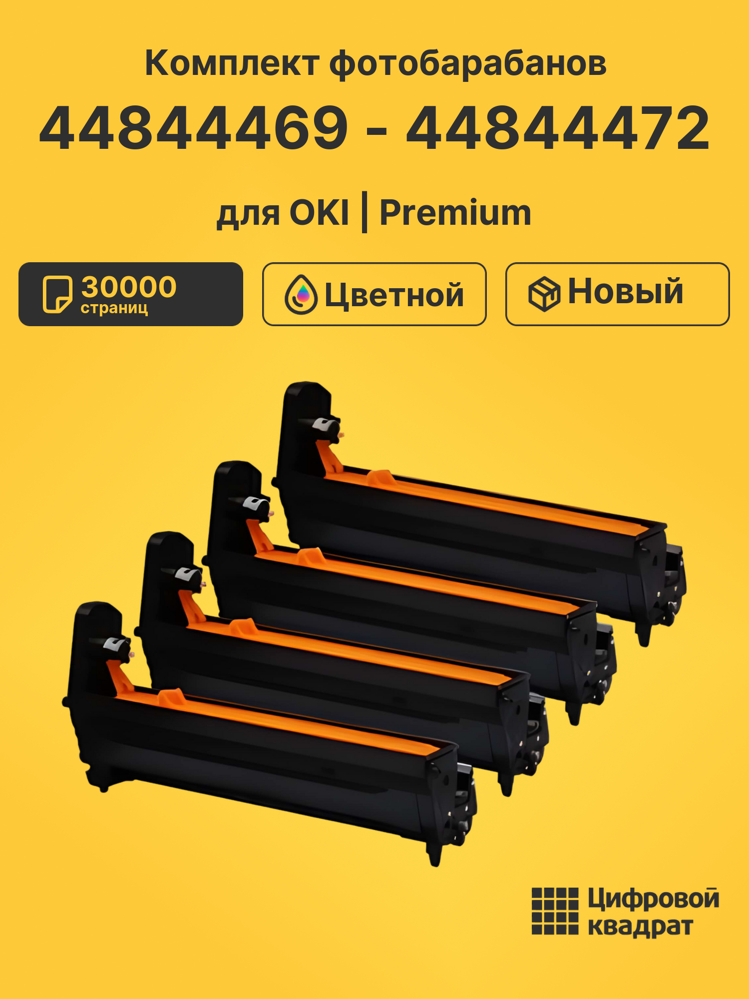 Фотобарабаны 44844469 - 44844472 для OKI Data MC853