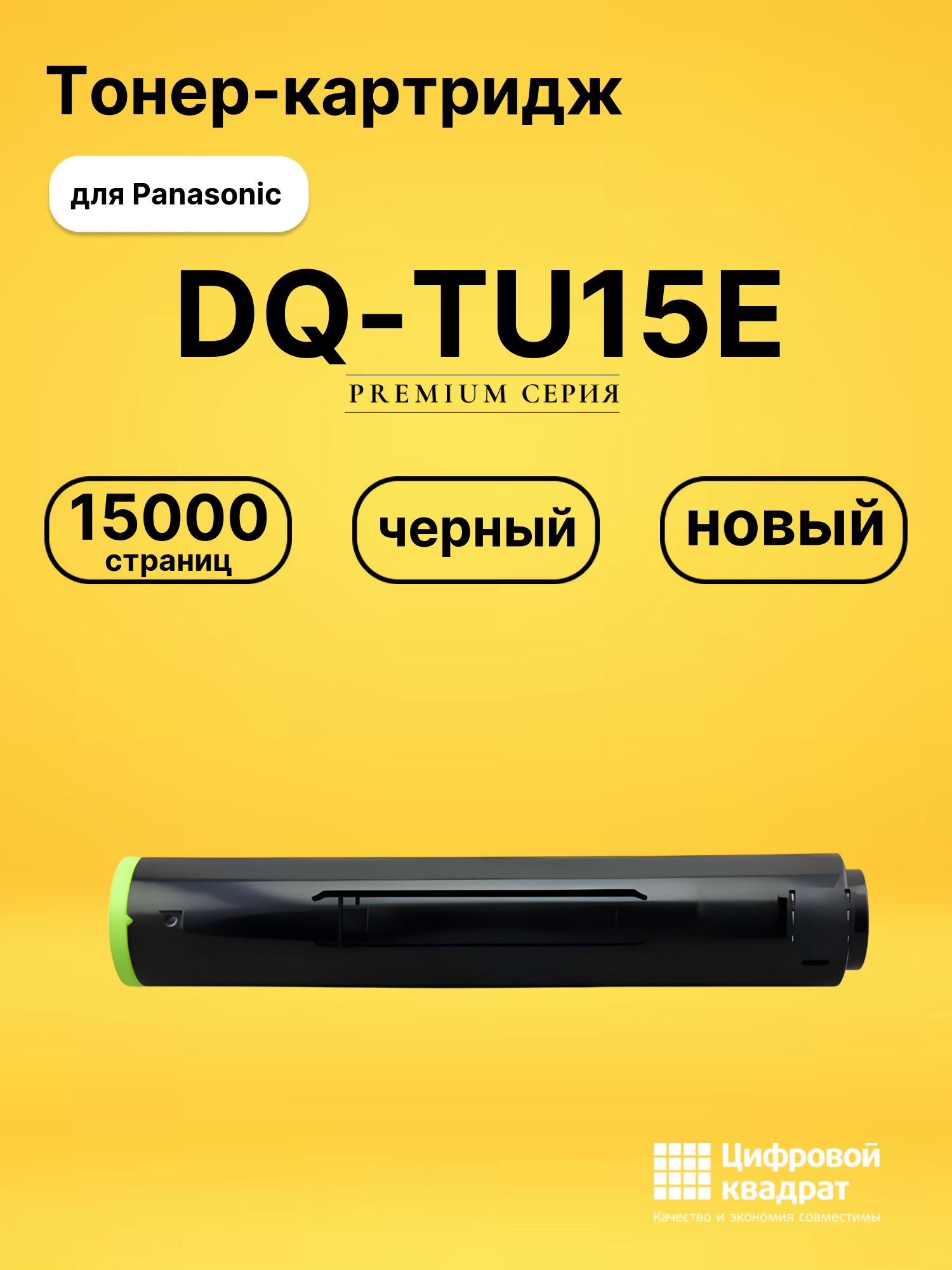 Картридж DQ-TU15E Panasonic черный совместимый