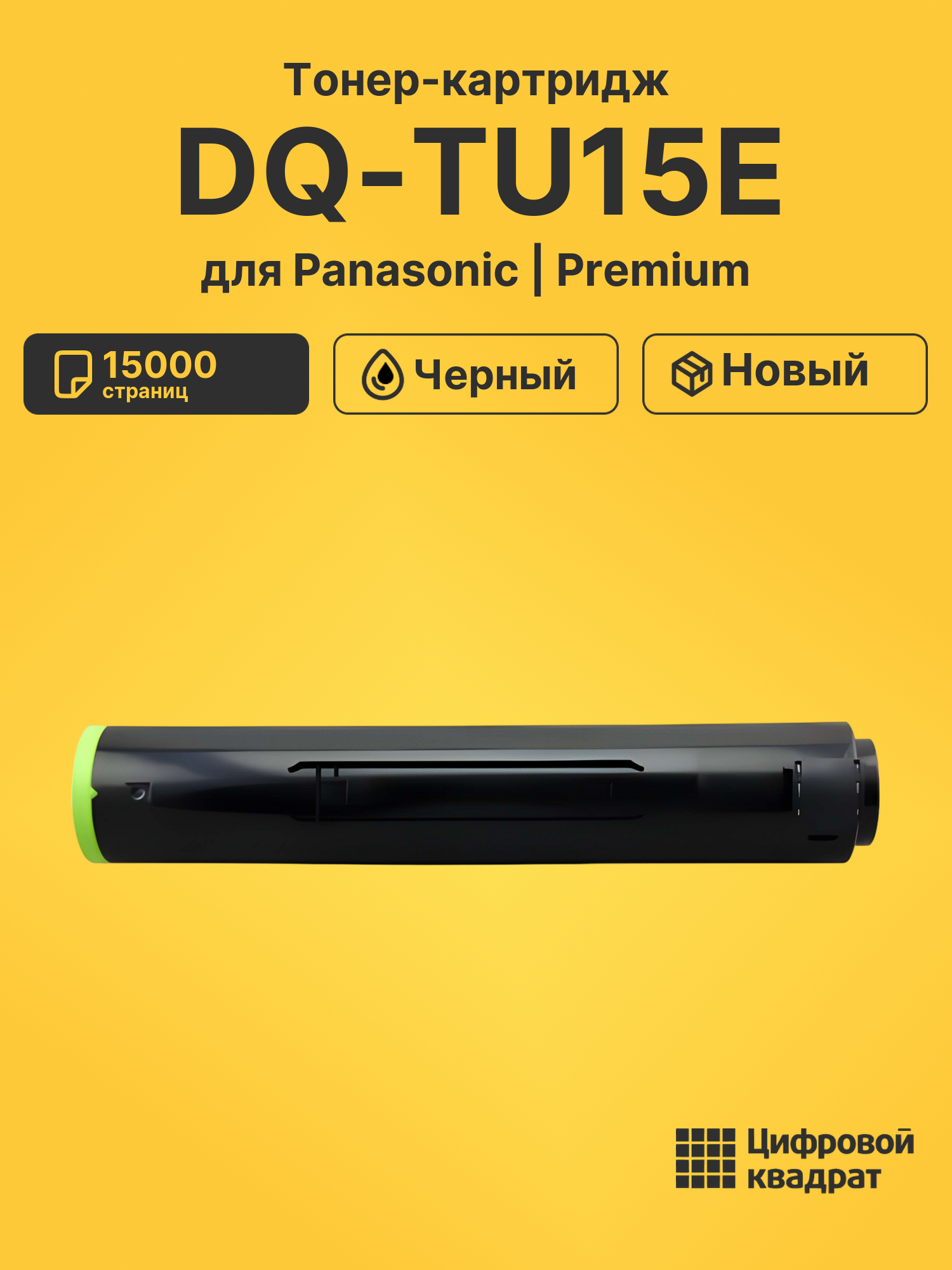 Картридж DQ-TU15E Panasonic черный совместимый