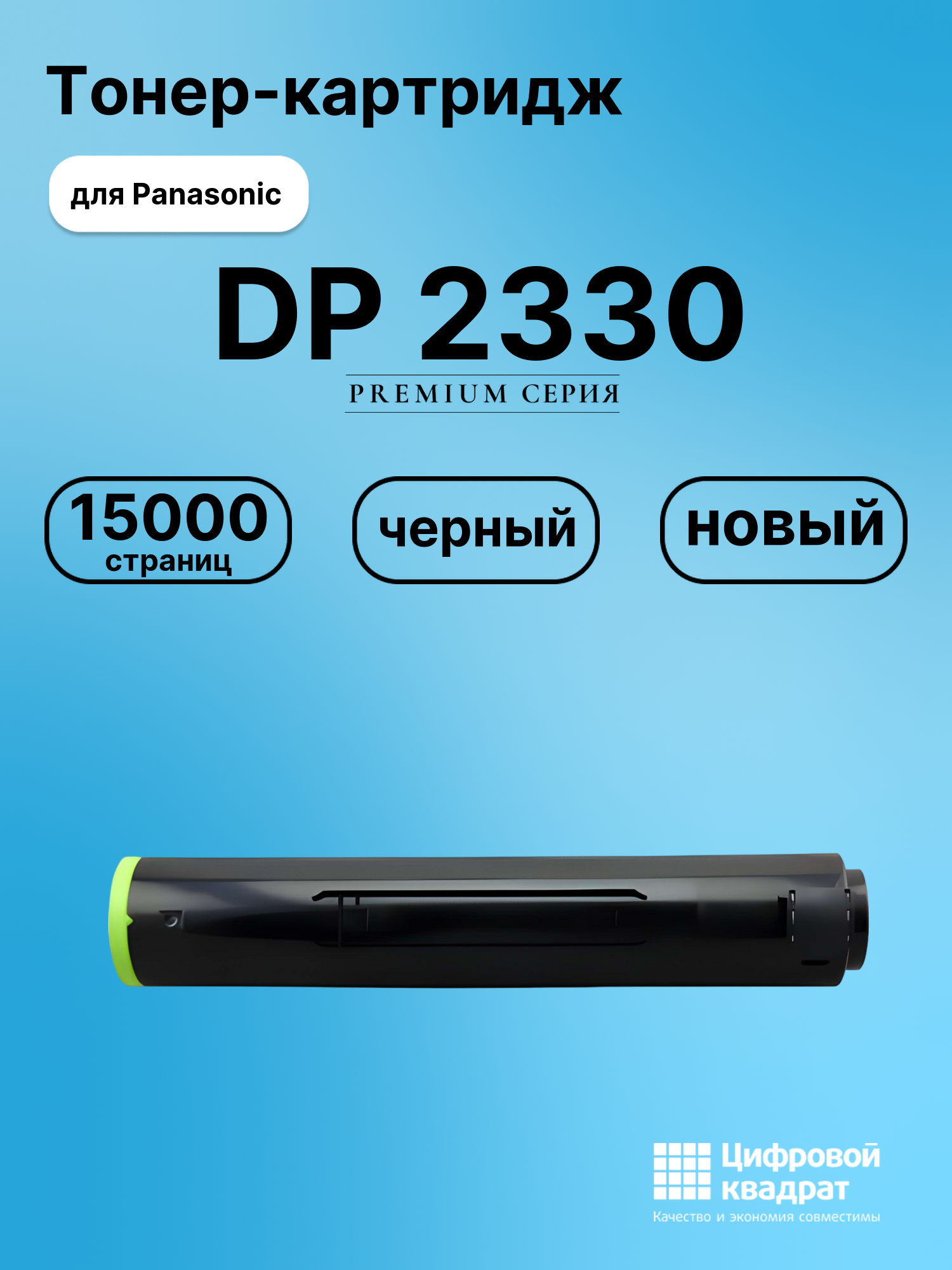 Картридж для Panasonic DP 2330 совместимый