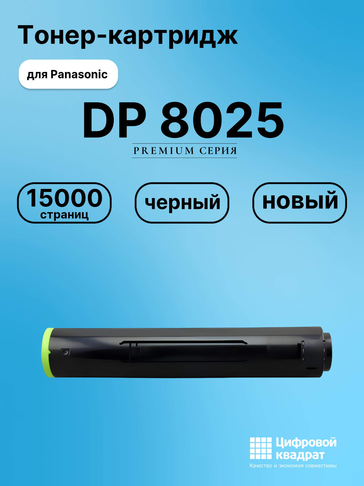 Картридж для Panasonic DP 8025 совместимый