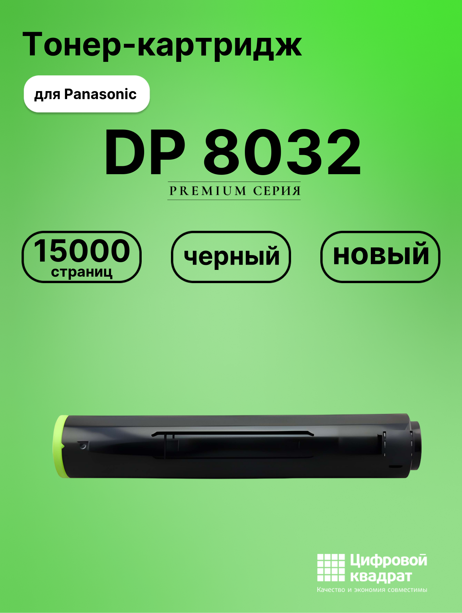 Картридж для Panasonic DP 8032 совместимый