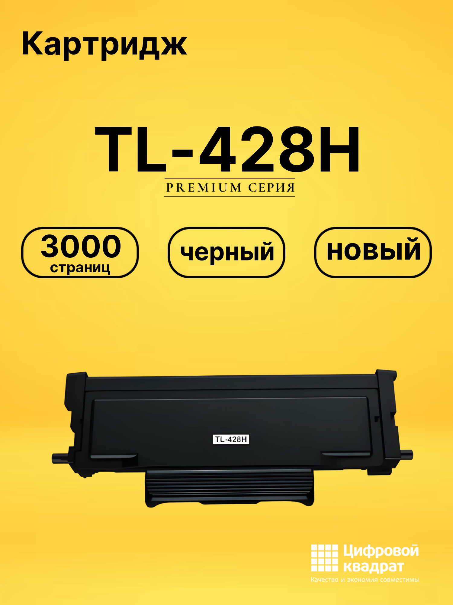 Картридж TL-428H Pantum черный совместимый