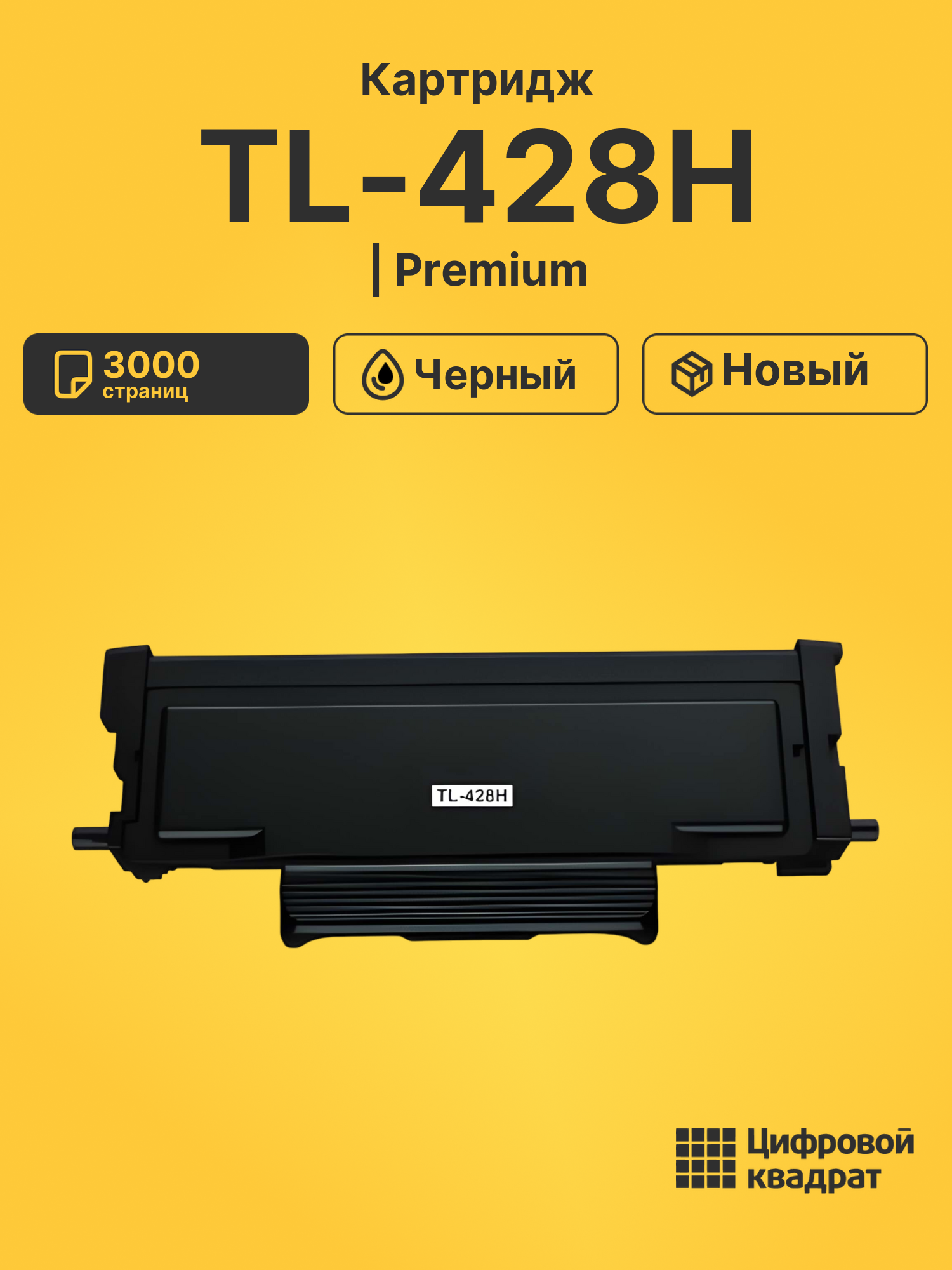 Картридж TL-428H Pantum черный совместимый