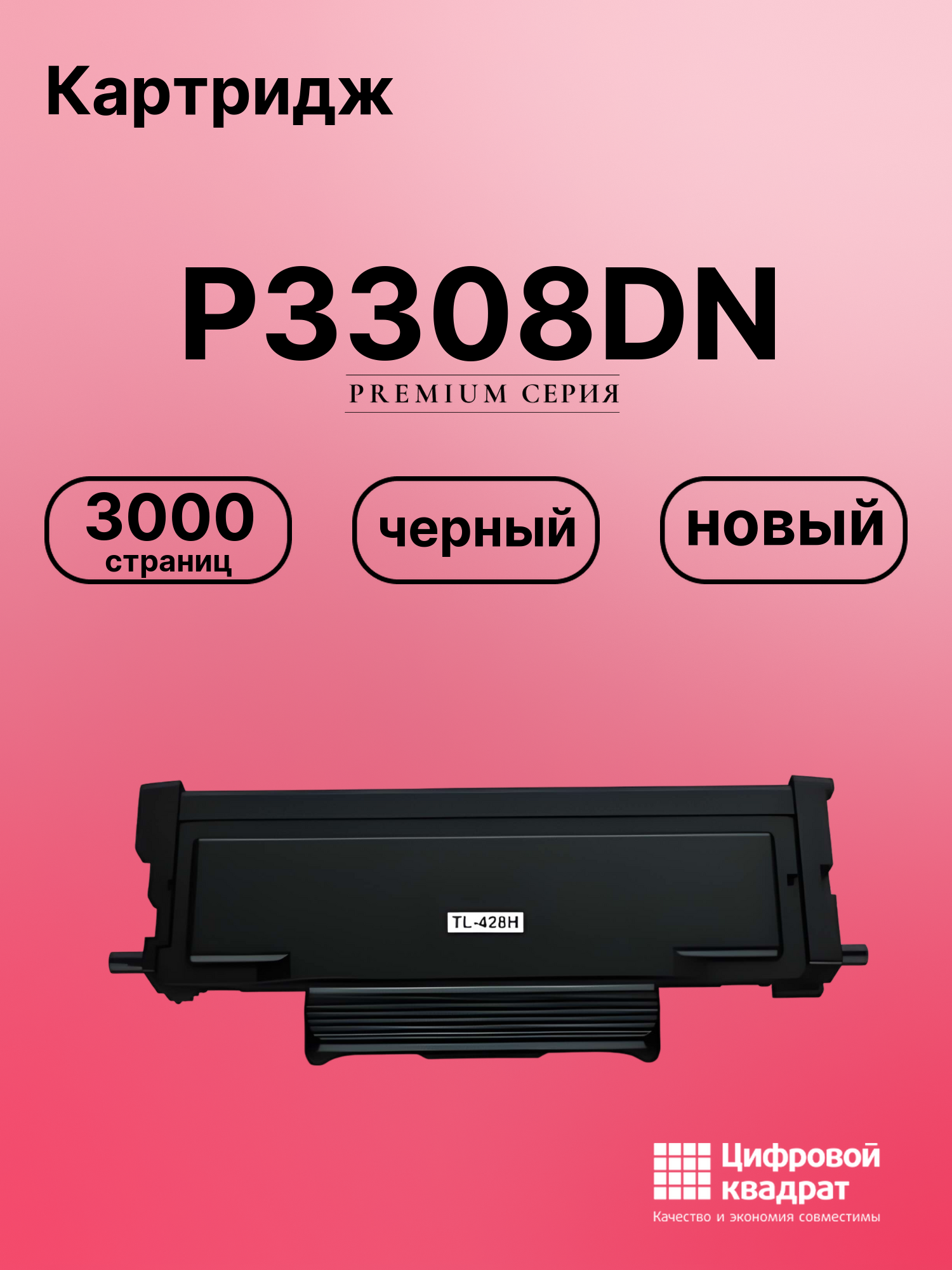 Картридж для Pantum P3308DN совместимый