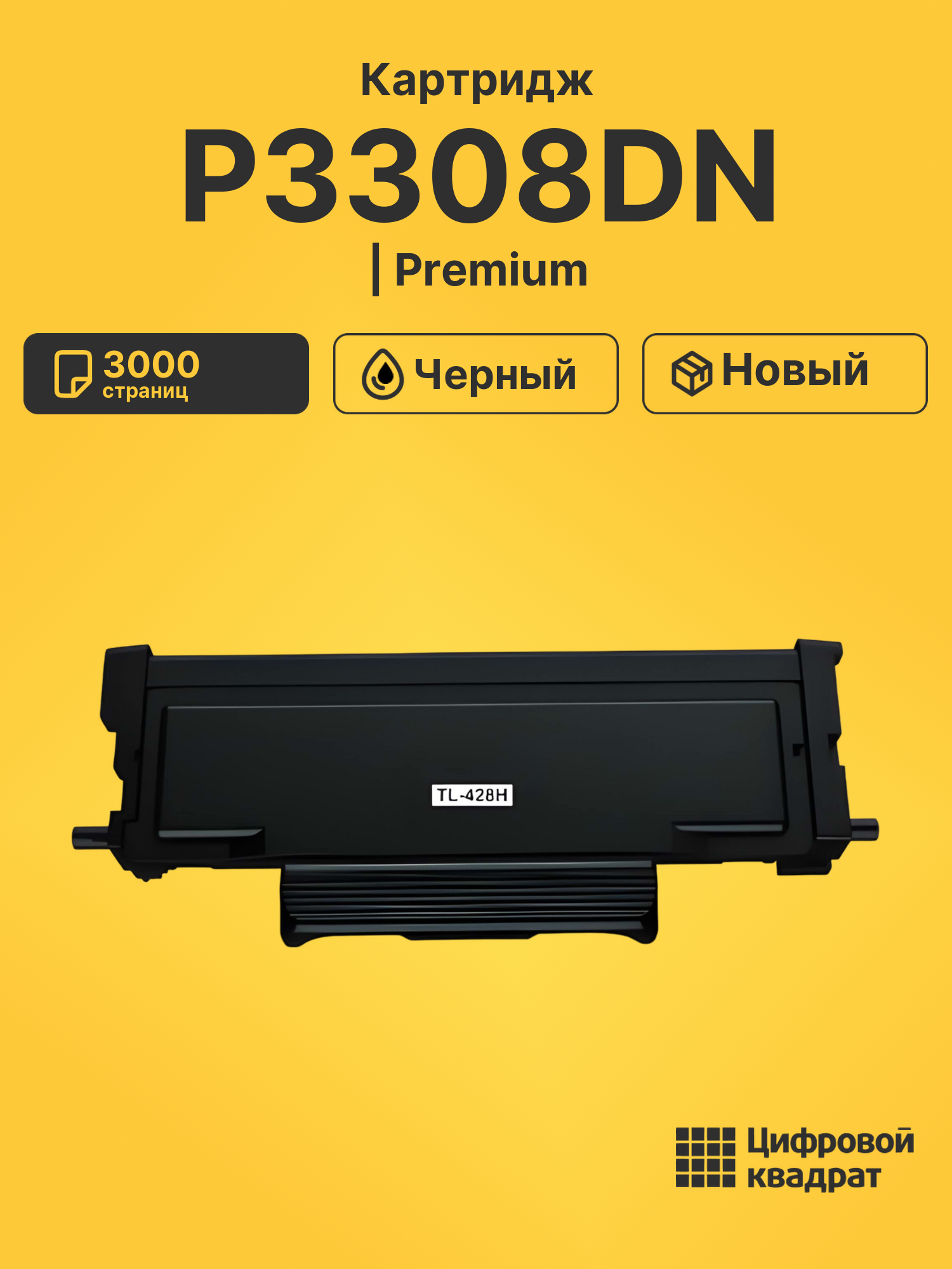 Картридж для Pantum P3308DN совместимый