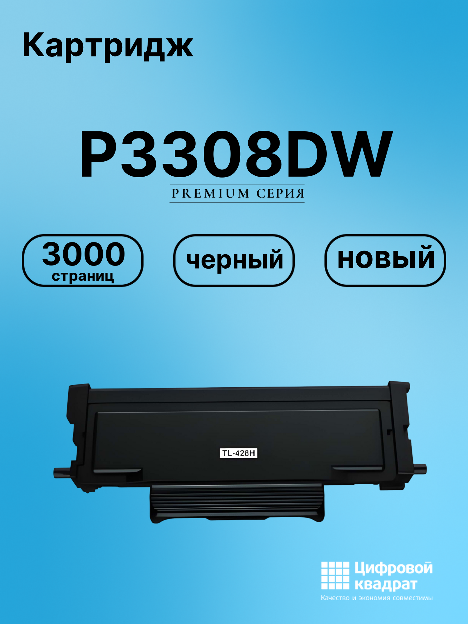 Картридж для Pantum P3308DW совместимый