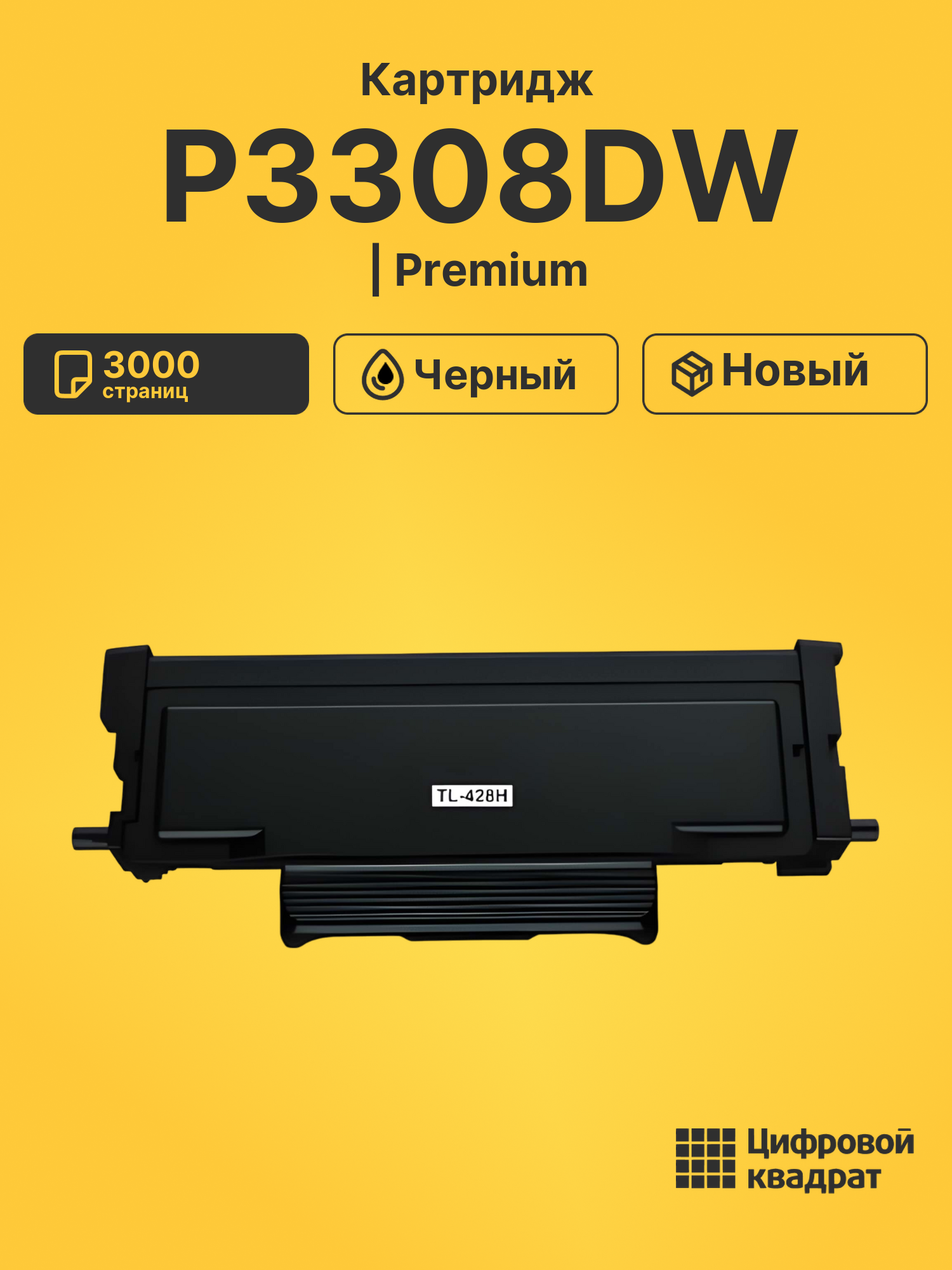 Картридж для Pantum P3308DW совместимый