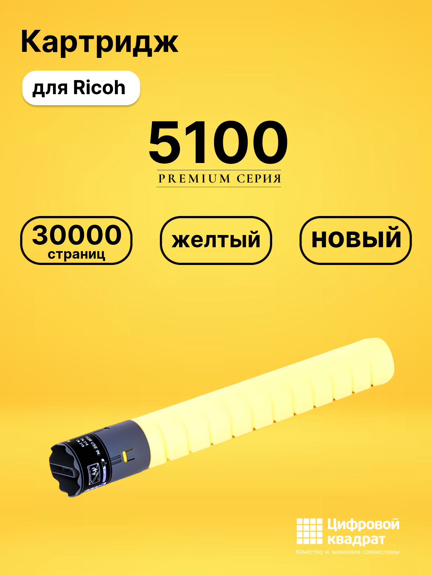 Картридж DS 5100 Ricoh желтый