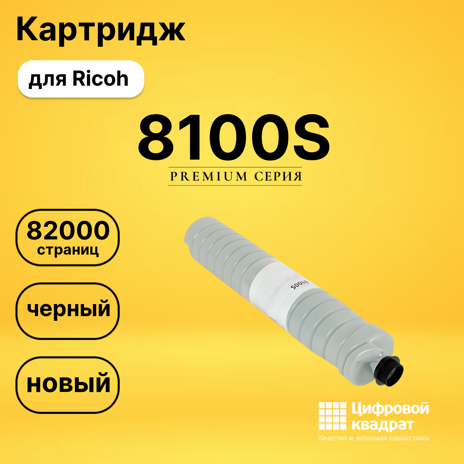 Картридж 8100S Ricoh 828292 черный совместимый
