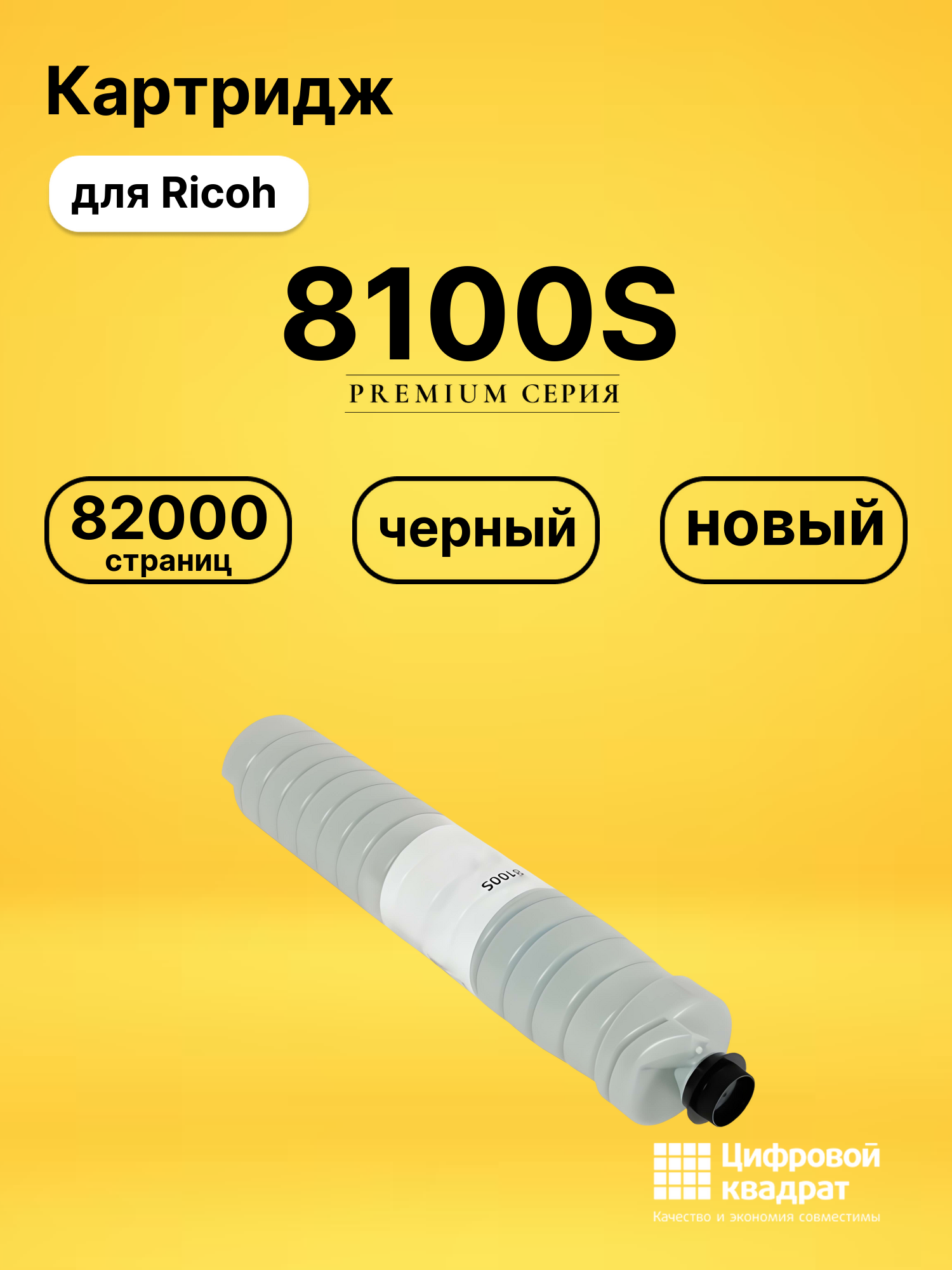 Картридж 8100S Ricoh 828292 черный совместимый