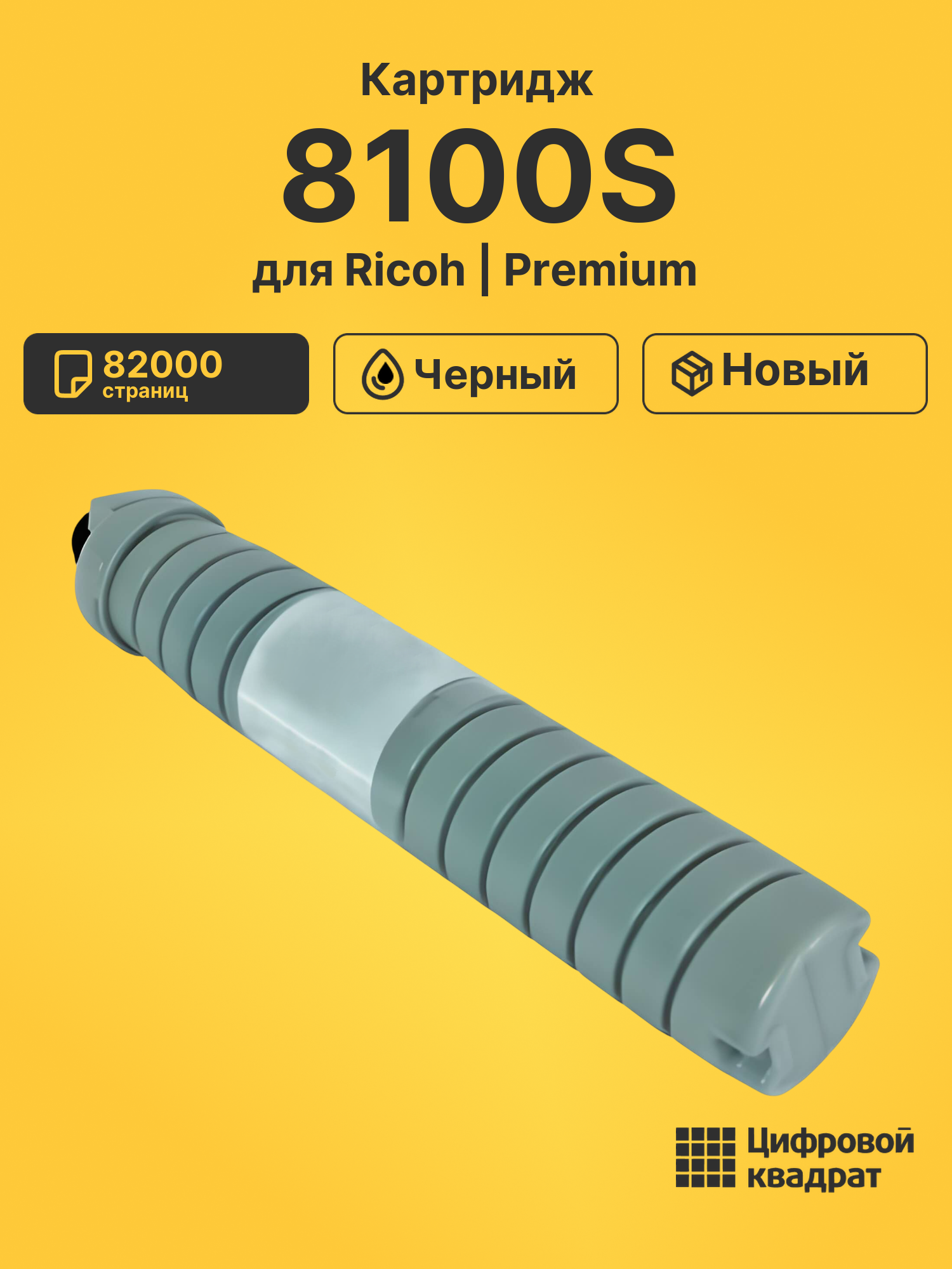 Картридж 8100S Ricoh 828292 черный совместимый