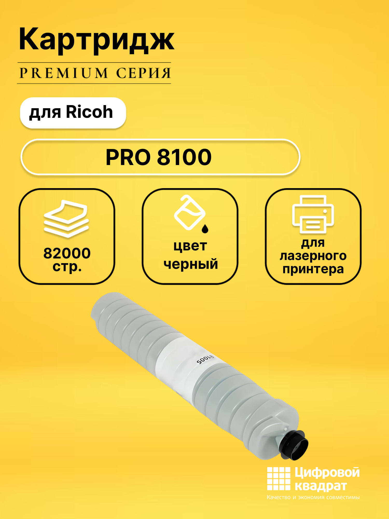 Картридж для Ricoh PRO 8100 совместимый