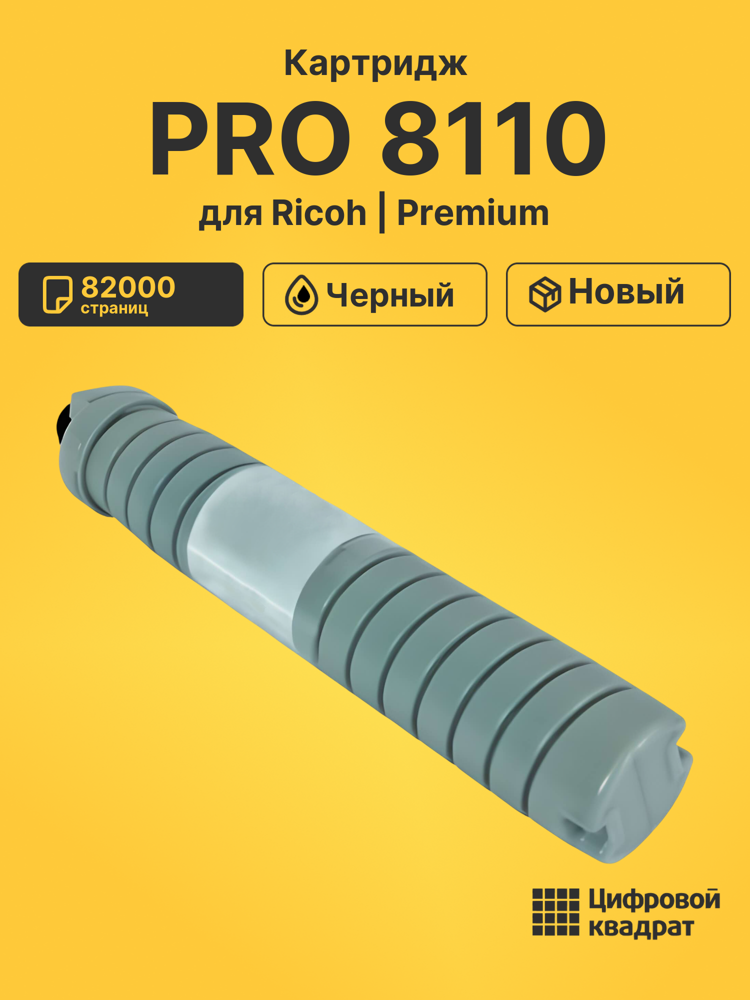 Картридж для Ricoh PRO 8110