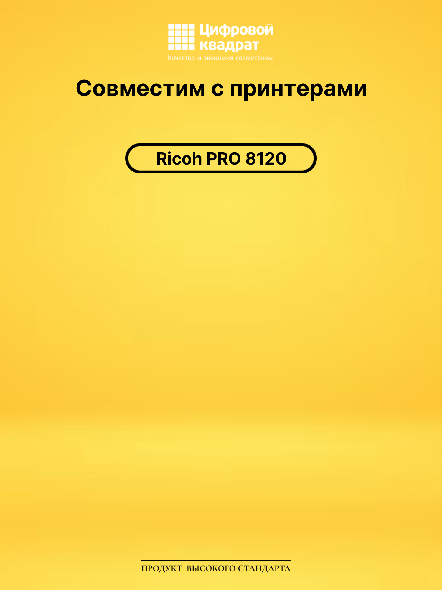 Картридж для Ricoh PRO 8120 совместимый 2