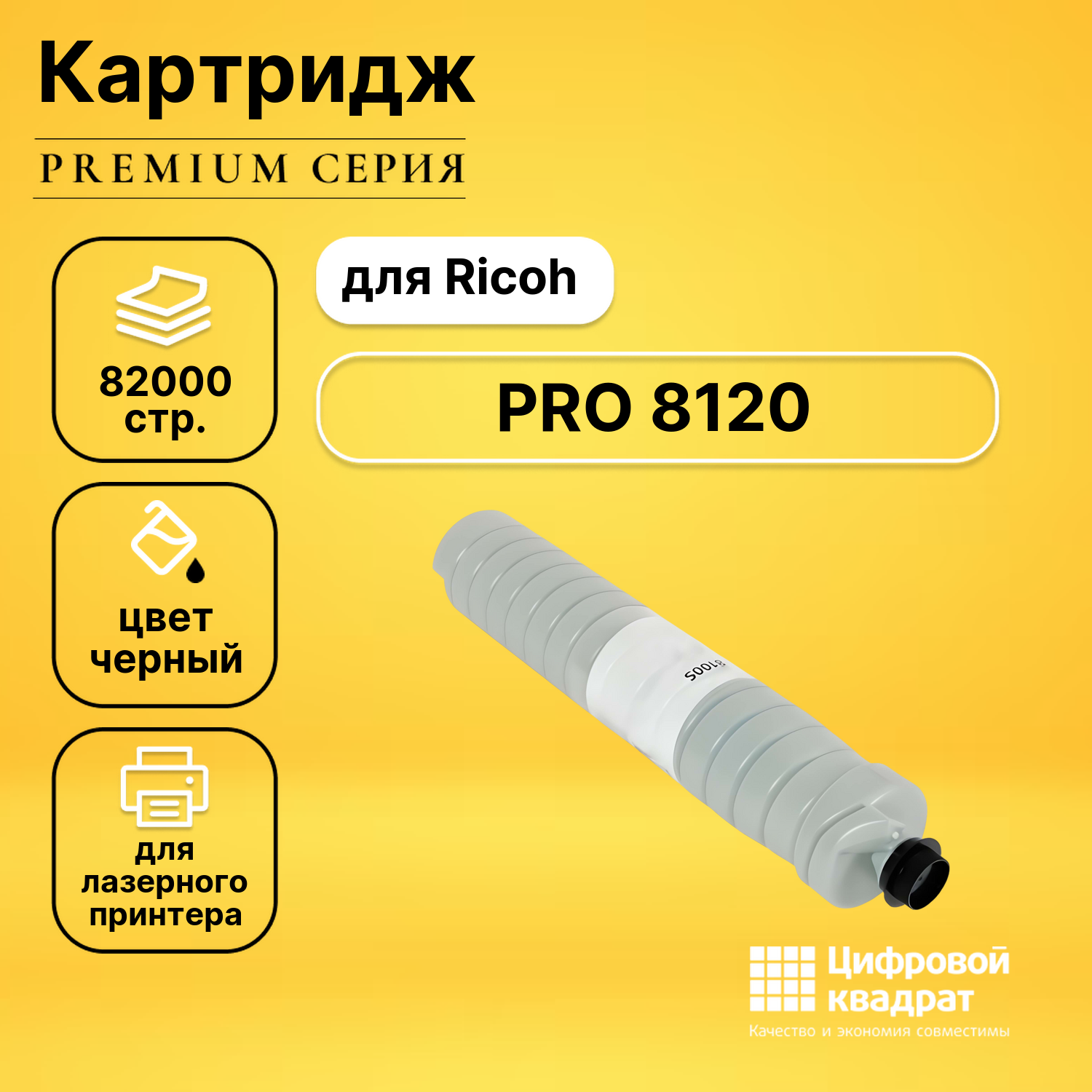 Картридж для Ricoh PRO 8120 совместимый