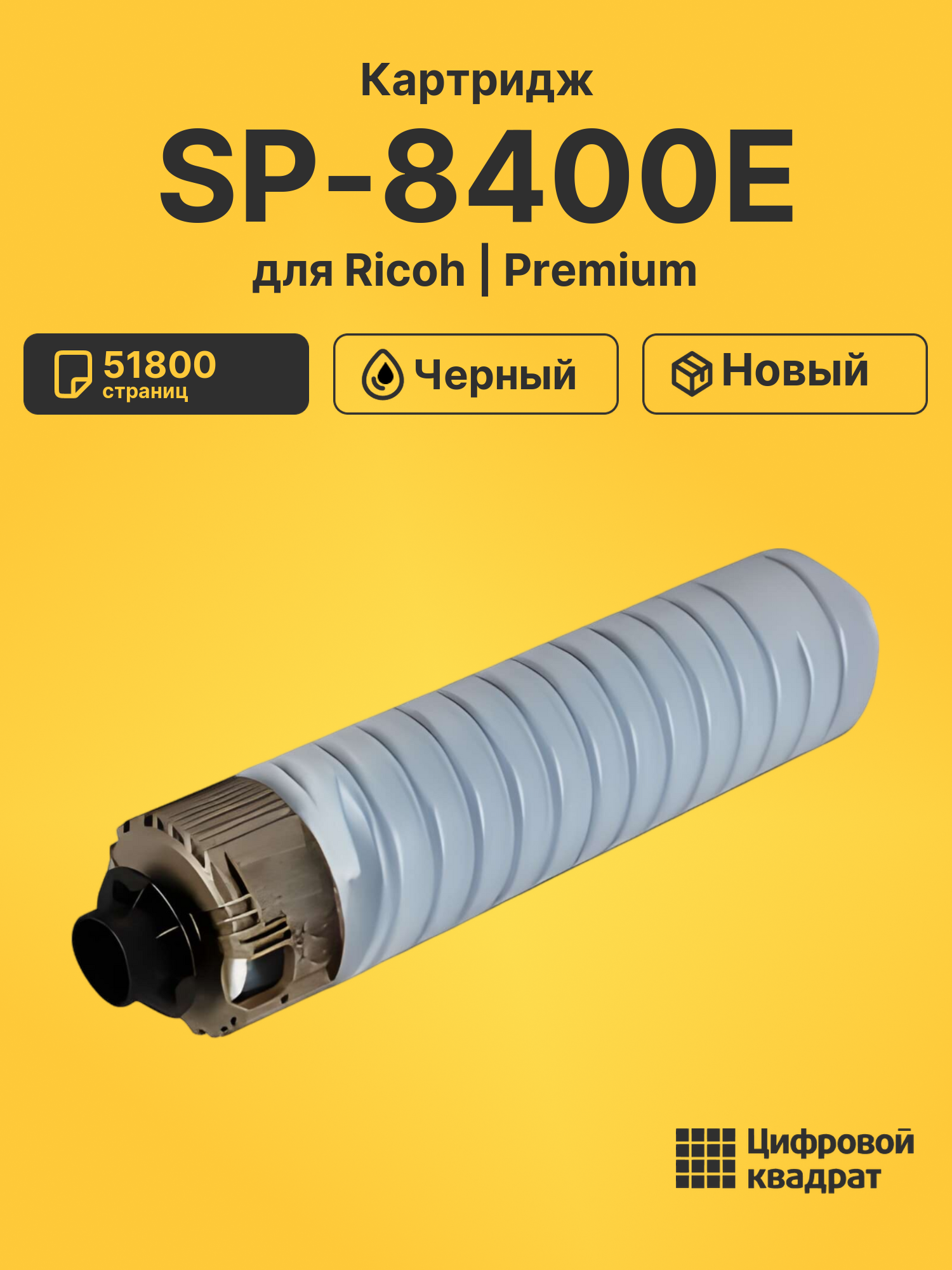 Картридж SP-8400E Ricoh 821277 черный совместимый