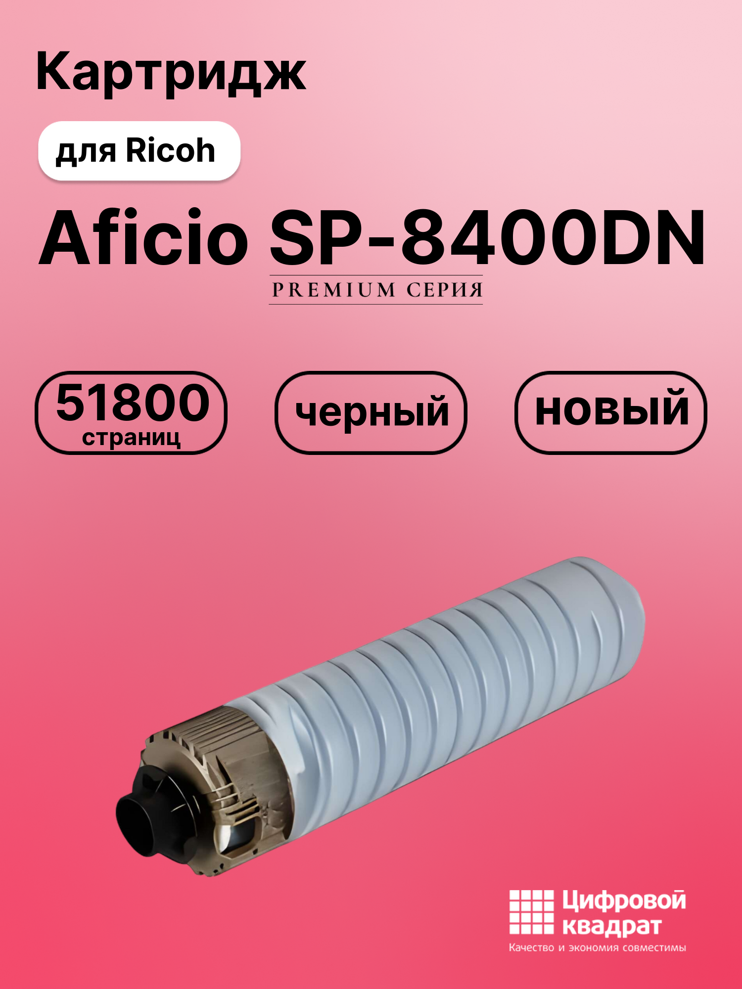 Картридж для Ricoh Aficio SP-8400DN совместимый