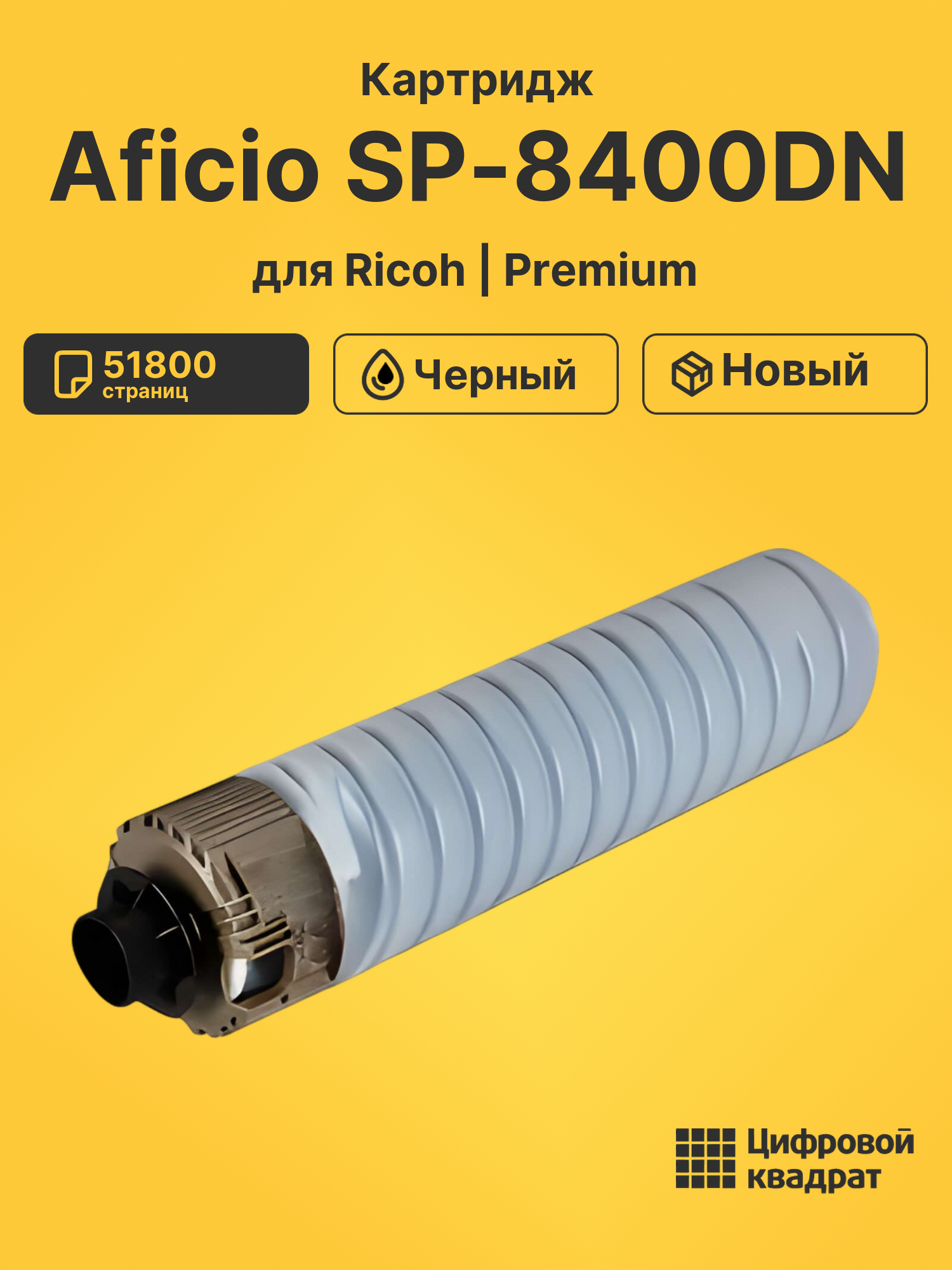 Картридж для Ricoh Aficio SP-8400DN совместимый