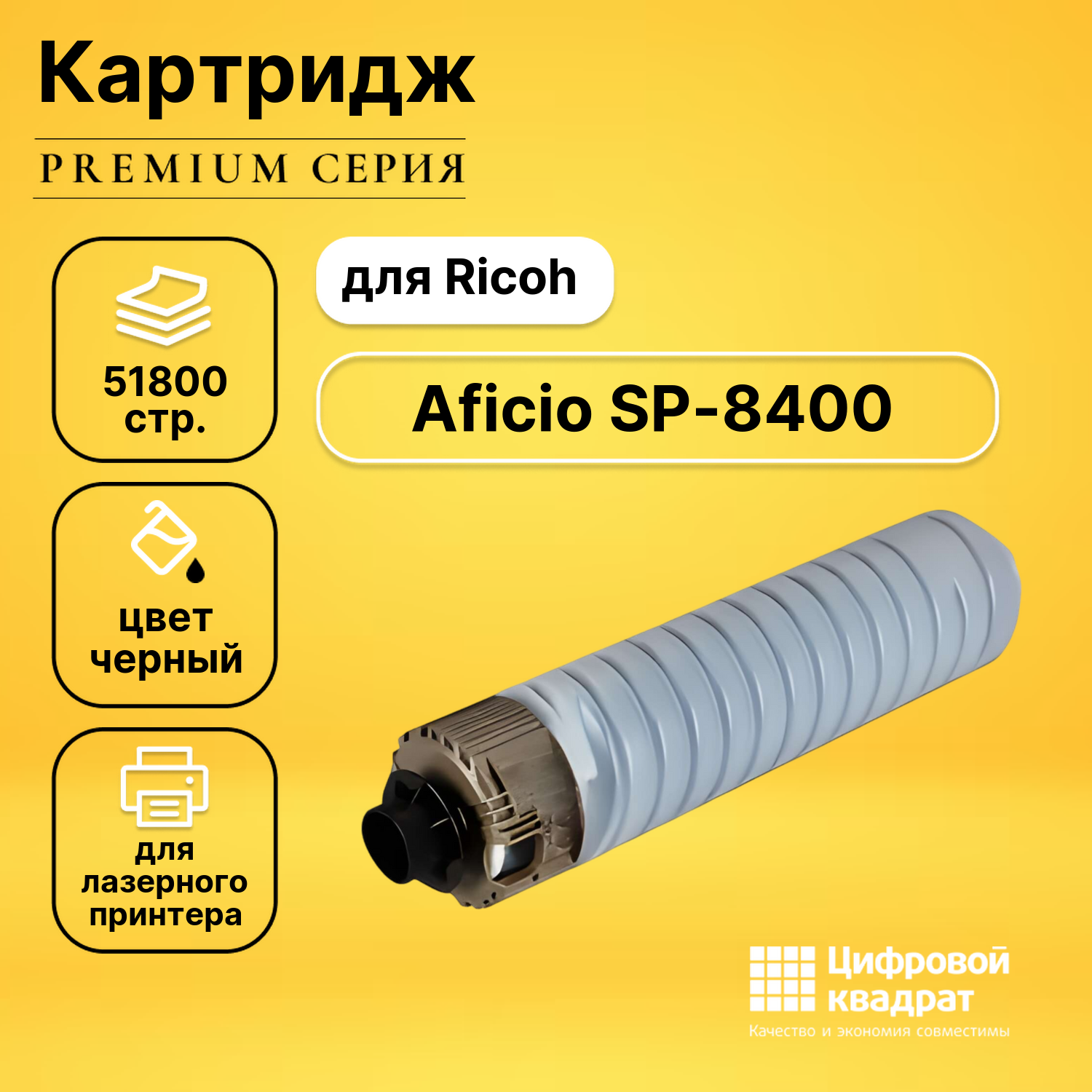 Картридж для Ricoh Aficio SP-8400 совместимый